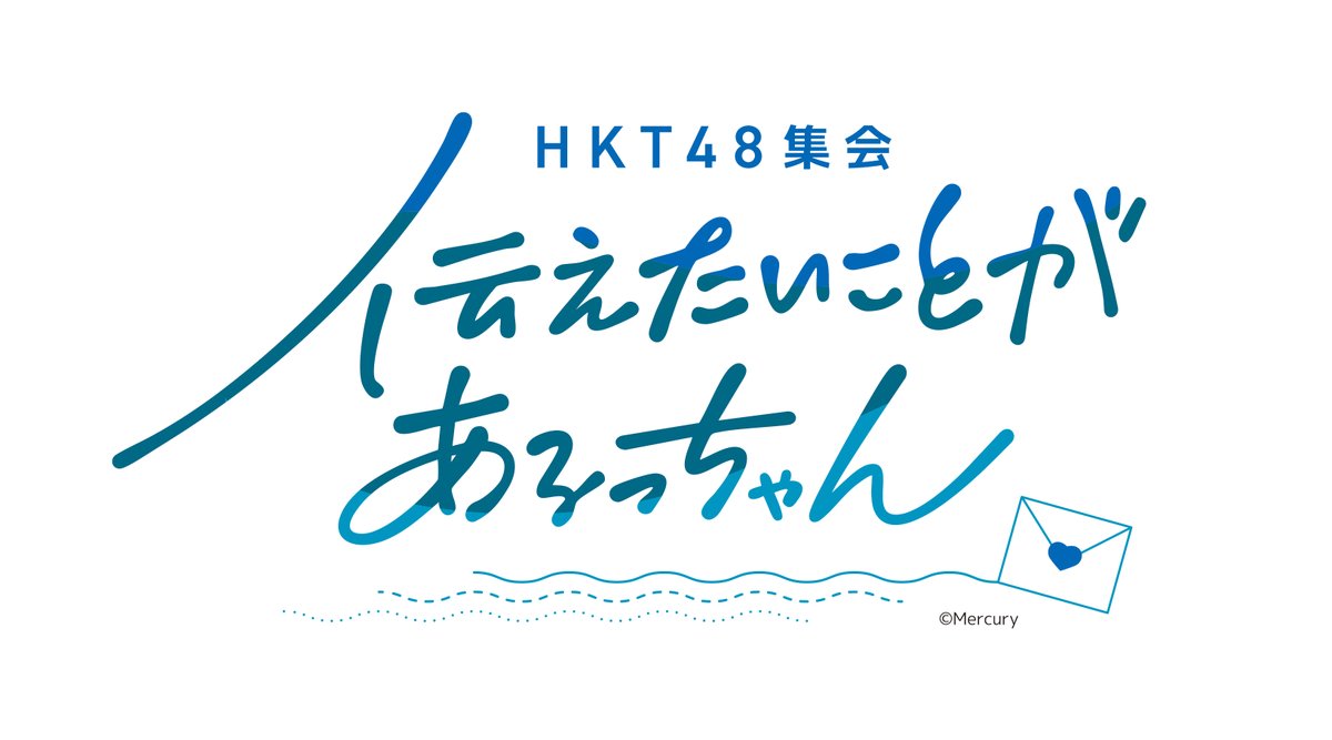 ＼⭐️いよいよ明日開催⭐️／
2025.06.01 シアターそらとうみ
「HKT48 集会～伝えたいことがあるっちゃん～」
昼☀️ 開演12:30
夜🌙開演17:00

▼配信/グッズ/そのほか詳細はこちら▼
hkt48.jp/schedule/2025/…

感想などは #HKT48集会 でSNS投稿をお願いします📣

#HKT48