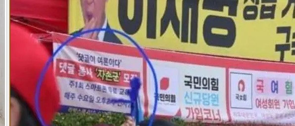 현수막에 대놓고 등장한 댓글부대 `자손군