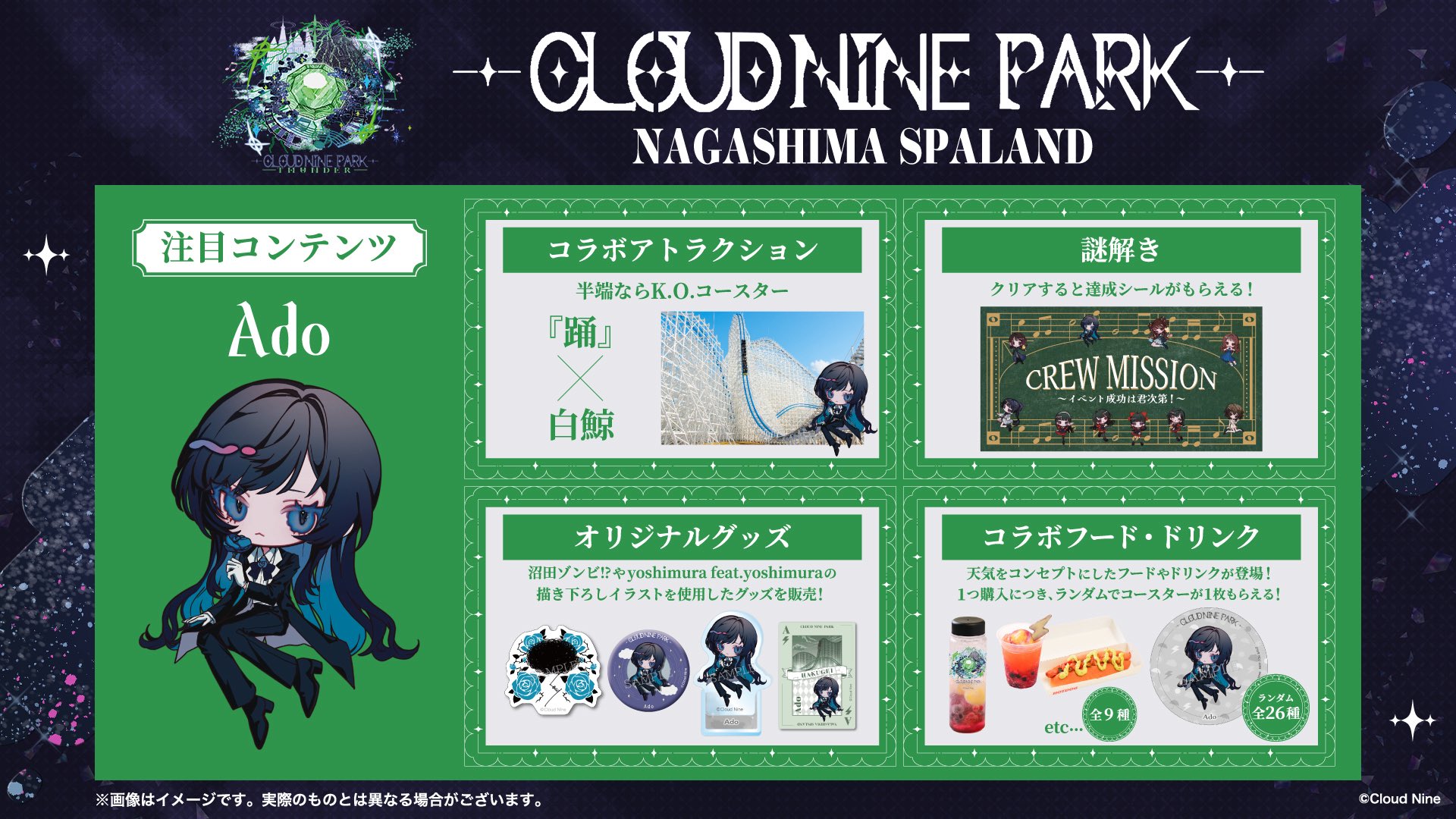 Adoなどが所属するクラウドナインが全国の人気遊園地5ヶ所と