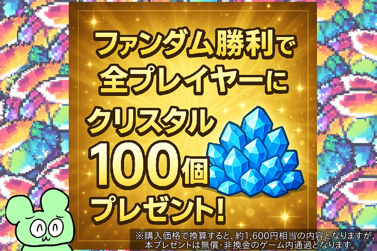 【日本ダービー企画】
明日、ファンダム勝利で全プレイヤーにクリスタル100個プレゼントします！（参考価格1,600円相当）

#リロスト #ReLOST
▼注意事項▼
・この投稿のリポスト
・現バージョン（2.7.0）でプレイしている方
・次回のアプデにて配布