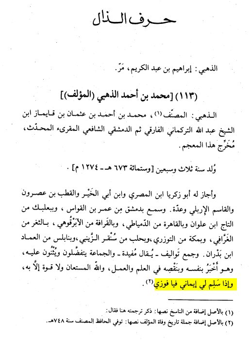 كلمة في العلم، حتّى لا تُفتَن!
ترجَمَ الإمام الذهبي (الحافظ، المؤرّخ، المقرئ... المتفنّن) لنفسه في كتابه "المعجم المختص بالمحدّثين".. فقال: "... والجماعة يتفضلون ويثنون عليه، وهو أخبر بنفسه وبنقصه في العلم والعمل، والله المستعان ولا قوّة إلا به، وإذا سَلِمَ لي إيماني فيا فوزي!".