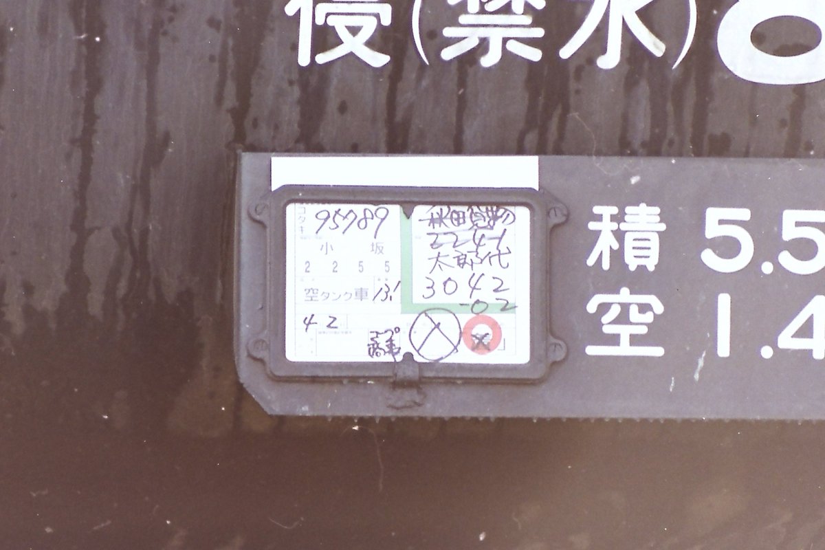 そして同和鉱業に流れた苫小牧ケミカルは、更に終焉の地、太郎代コープケミカルへ流れた。
#苫小牧ケミカル　#コープケミカル　#新潟臨海鉄道　#太郎代