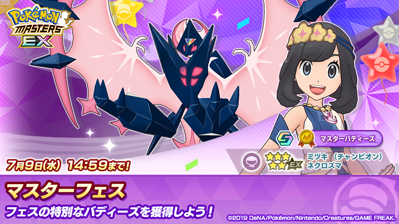 ☆5 ミヅキ （チャンピオン）＆ネクロズマ」新登場！ さらに「☆5