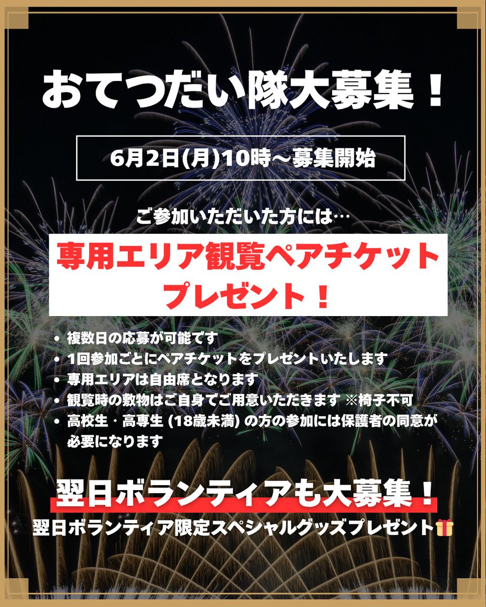 おてつだい隊大募集🎆

大会の準備・運営にご協力いただける方を募集します🙇
参加者には『専用エリア観覧ペアチケット』をプレゼント🎁

大会翌日のボランティアも大募集！
会場内撤去作業にご協力ください🙏
参加者には『限定スペシャルグッズ』をプレゼント🎁