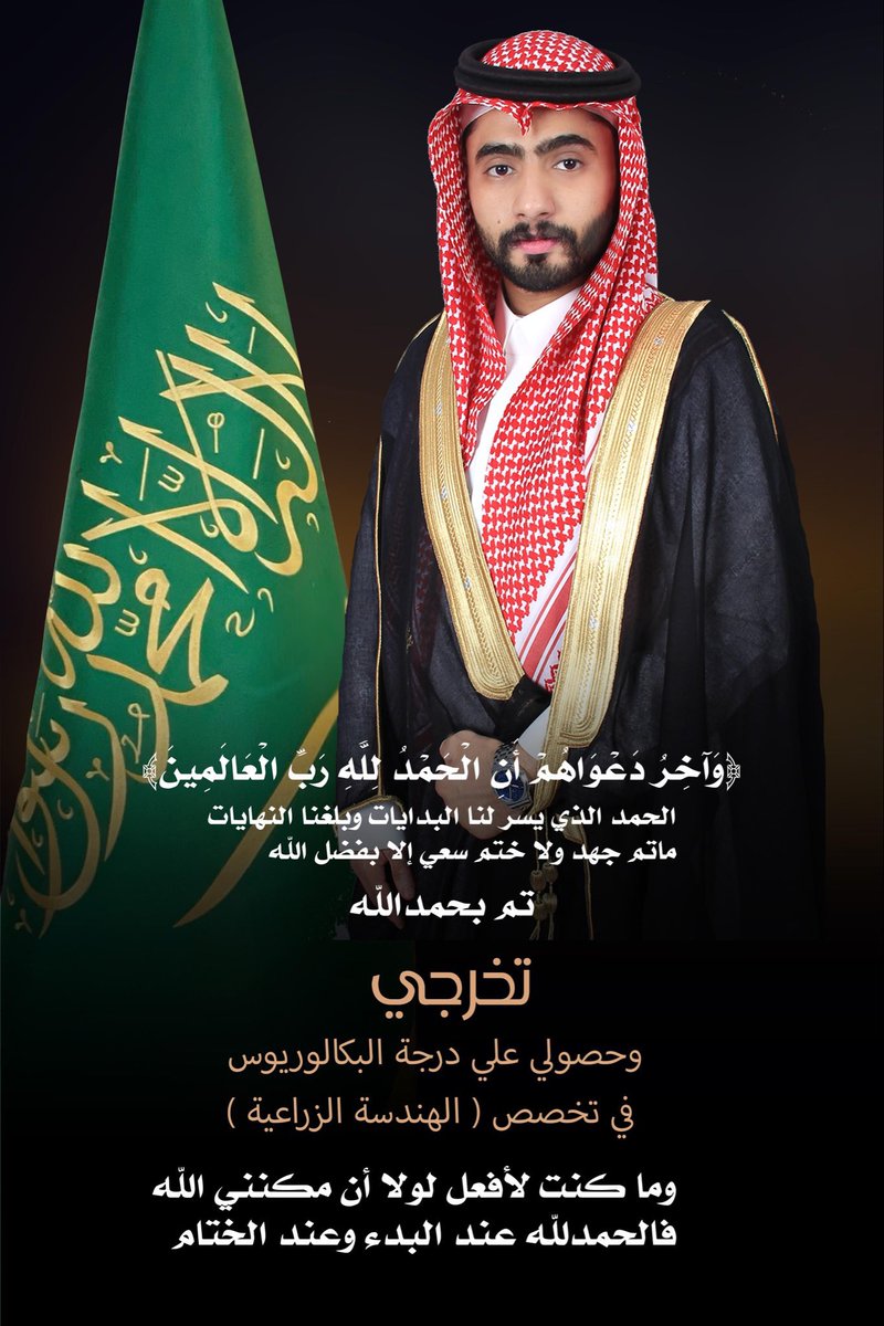 #نبارك للأخ / سلطان بن غازي الشامي   تخرجه من جامعة القصيم تخصص هندسة زراعية ...
نبارك له ونتمنى له التوفيق
#تهانينا .
