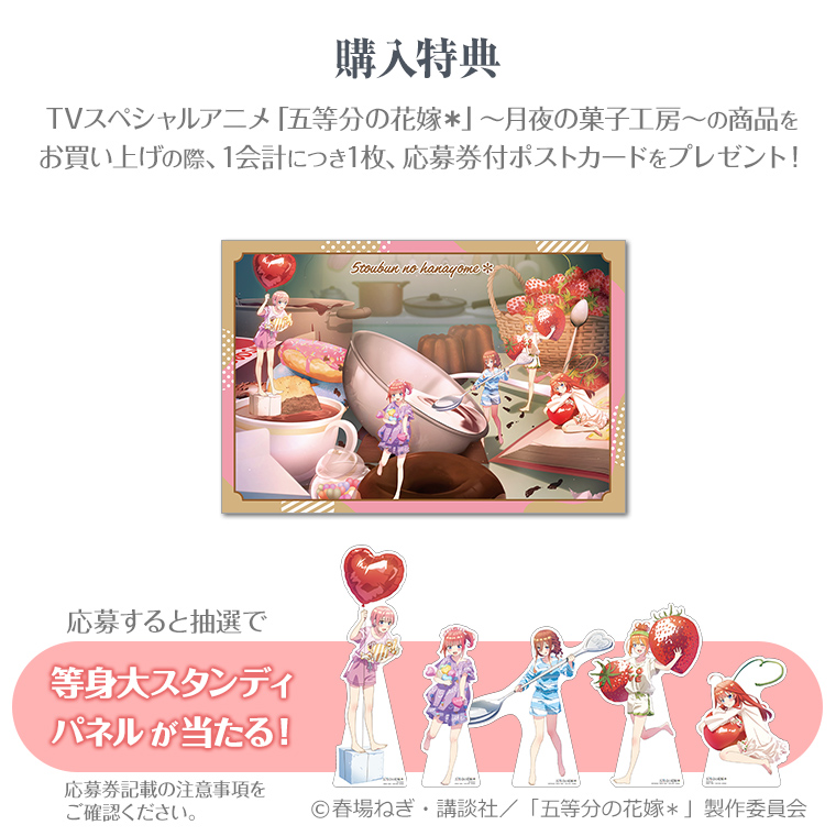 TVスペシャルアニメ「#五等分の花嫁＊」 ~月夜の菓子工房~事後通販