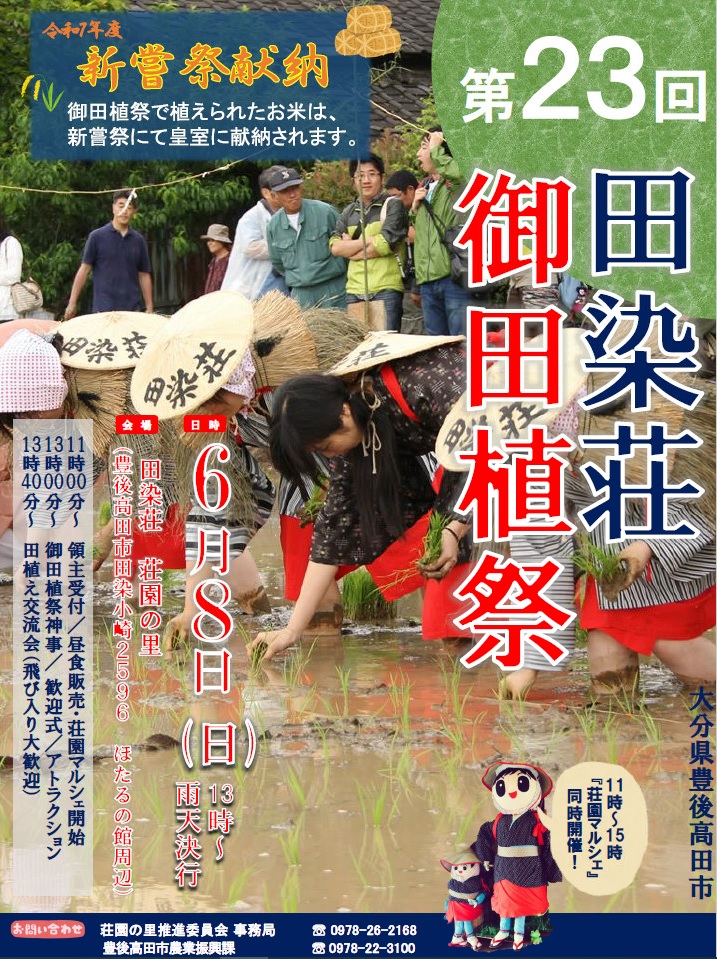 6/8日は田染荘御田植祭なのだ🌾
今のところ少雨の予報にはなっているのだけど、田植え体験は雨でも実施されるので、ぜひ皆さんにも参加してほしいのだ✨

米価問題などで注目を受けている田染荘。
これを機会に田染荘の歴史や、日本文化に触れてみてほしいのだ～👹
