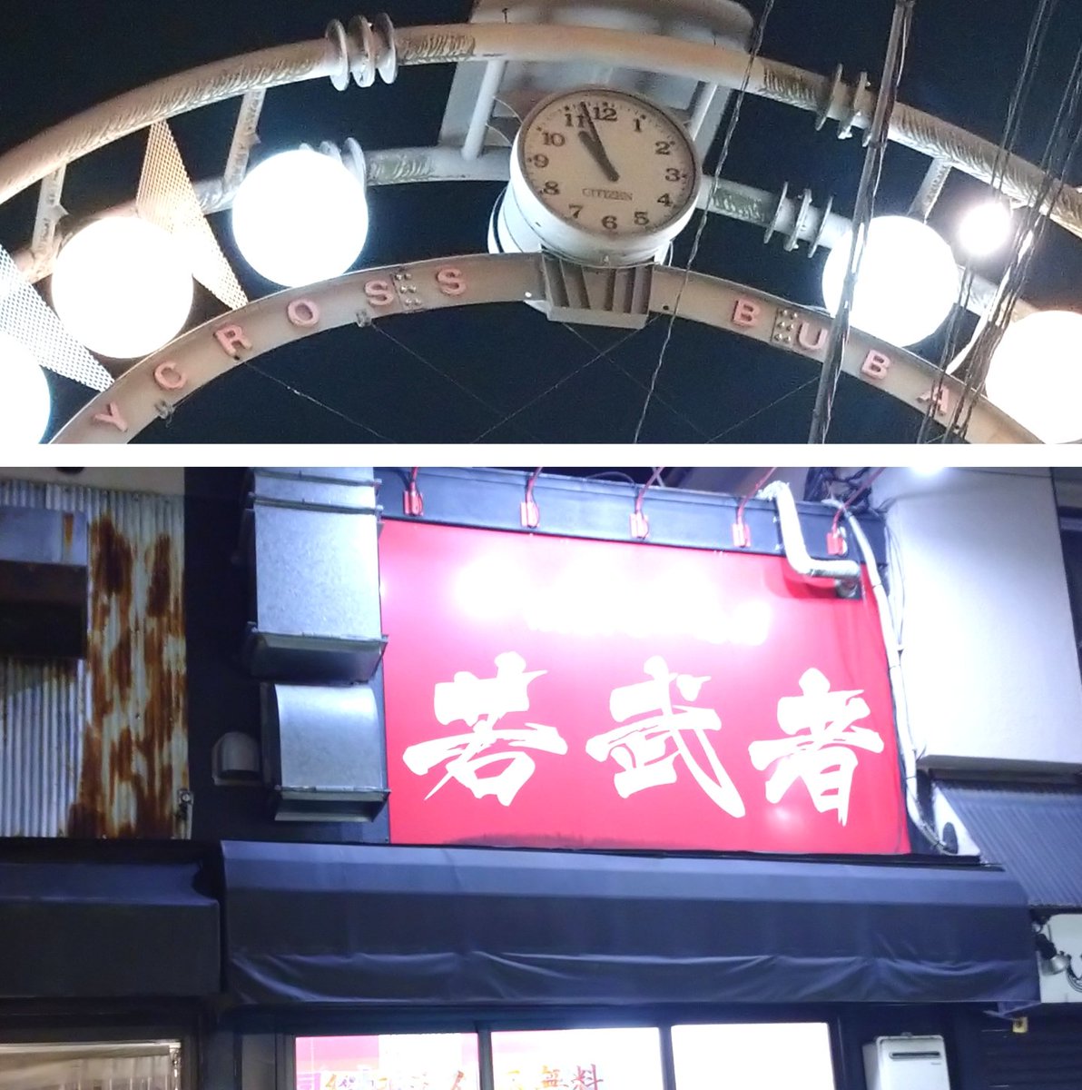 今夜は「横浜らーめん若武者」にてラーメンと小口ねぎ。(JR南武線/京王線 分倍河原）。

Xイベントの合言葉で「赤い彗星」をいただきます。🙏絶妙な麻辣唐辛子入スパイスと魚介系旨味で味覚とテンションはレッドゾーン！❤️‍🔥

🤯味蕾が開いて未来も開いて麺旨しっ！🤩👍

美味しい一杯。🍜
ご馳走様。🙏