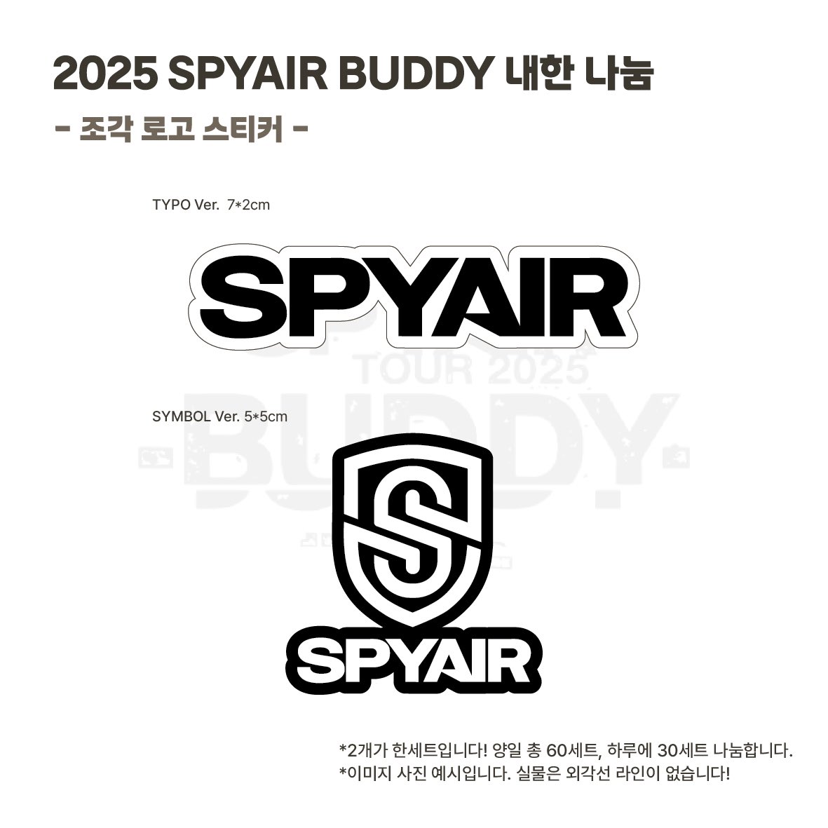 2025 스파이에어 버디 내한 기타피크와 스티커
소량 나눔합니다! 장소와 시간은 당일 공지하겠습니다

알티 3분께 스티커 보내드릴게요
많은 관심 부탁드립니다!ㅎㅎ