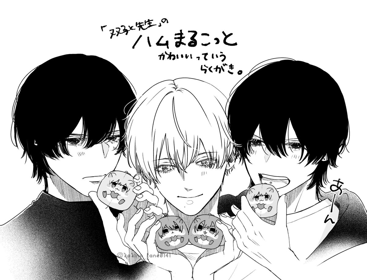 3人とも喜んでそう #双子と先生 