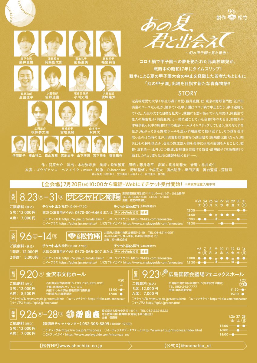 ◤#あの夏君と出会えて キービジュアル公開◢

時を超えて、
忘れられない夏が甲子園(ここ)にある――

コロナ禍で夢を絶たれた令和の青年が、戦時中にタイムスリップ
戦後80年の節目に伝えたい、新たな青春物語⚾

shochiku.co.jp/play/schedules…