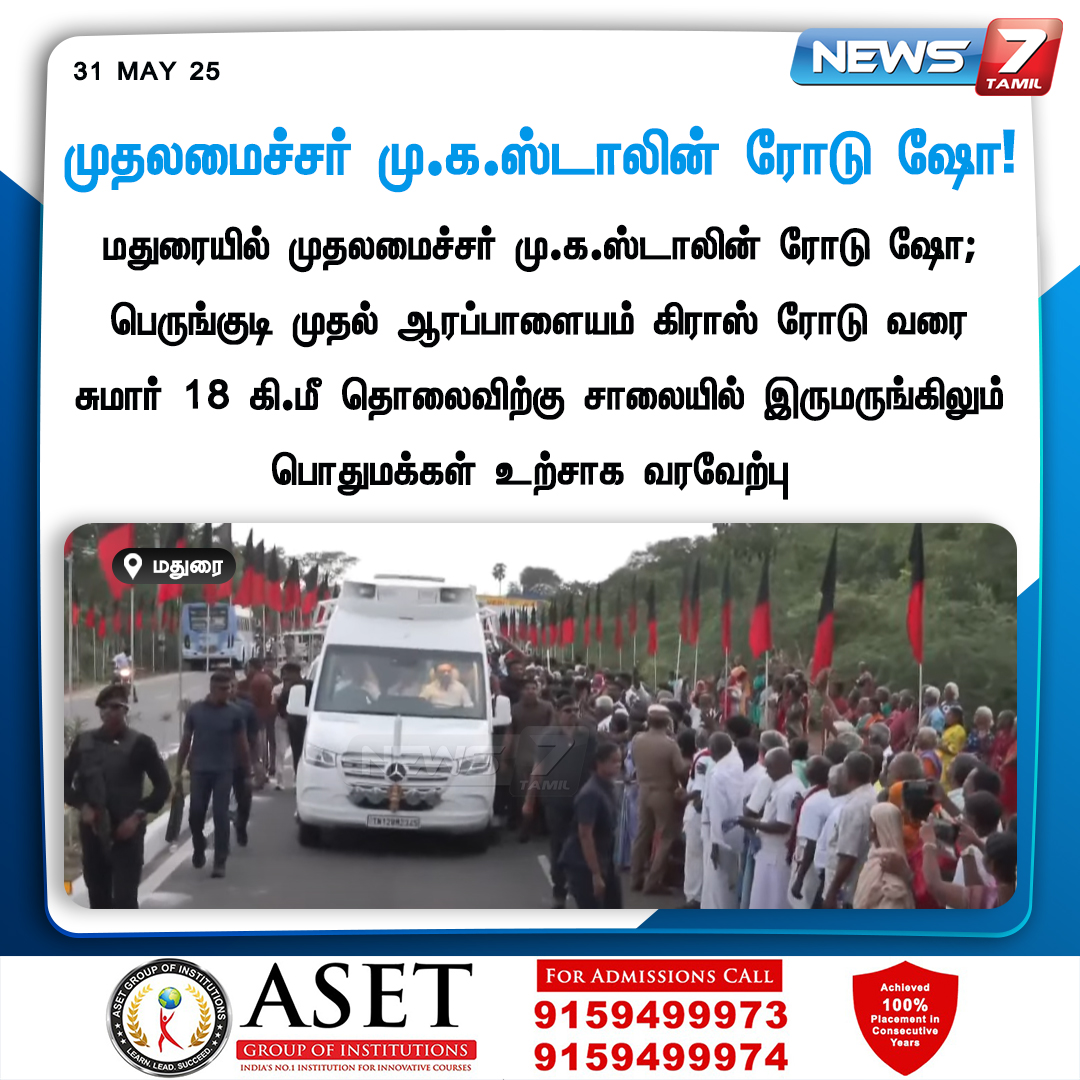 news7tamil's tweet photo. முதலமைச்சர் மு.க.ஸ்டாலின் ரோடு ஷோ!
https://t.co/WciCN2SiwX | #MKStalin |#DMK | #CMOTamilnadu | #DMKChief | #GeneralCommittee | #MinisterMurthy | #News7Tamil | #News7TamilUpdates https://t.co/3psjDjbcl4