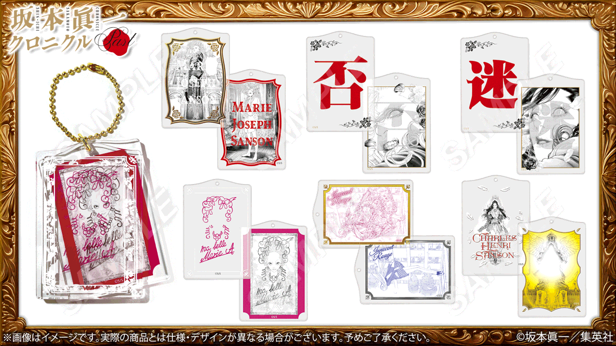 🌹#坂本眞一 クロニクル：Past グッズ紹介
『#イノサン』『#イノサンRouge』スライドキーホルダー
2枚のイラストが重なり、スライドすると絵柄の変化が楽しめます。全6種ランダム販売。
#坂本眞一展
🔗ss-chronicle.fundom-event.com