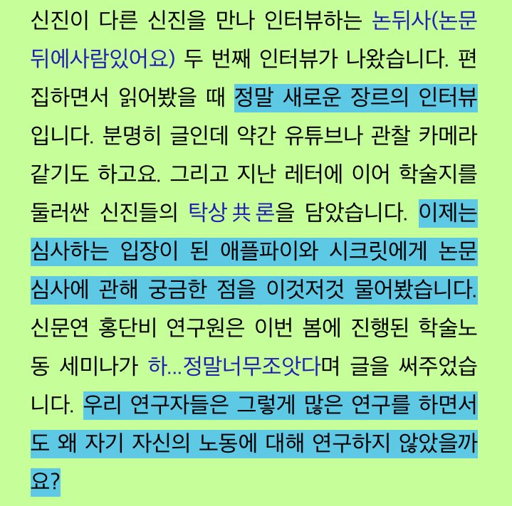 ✐☡✐☡✐ 신진𝙎𝙞𝙣𝙯𝙞𝙣𝙚 5호 ☡✐☡✐☡✐

논문을 심사하는 사람들
논문 뒤의 연구자
그리고 학술노동에 대한 이야기까지.ᐟ

이번 신진 5호도 다채롭게 담아보았어요ദ്ദി˶ˊᵕˋ˵)

ᐝ5호 보러가기 ➸ buly.kr/BTPb6cb
ᐝ신진 구독하기 ➸ url.kr/2uzt8a