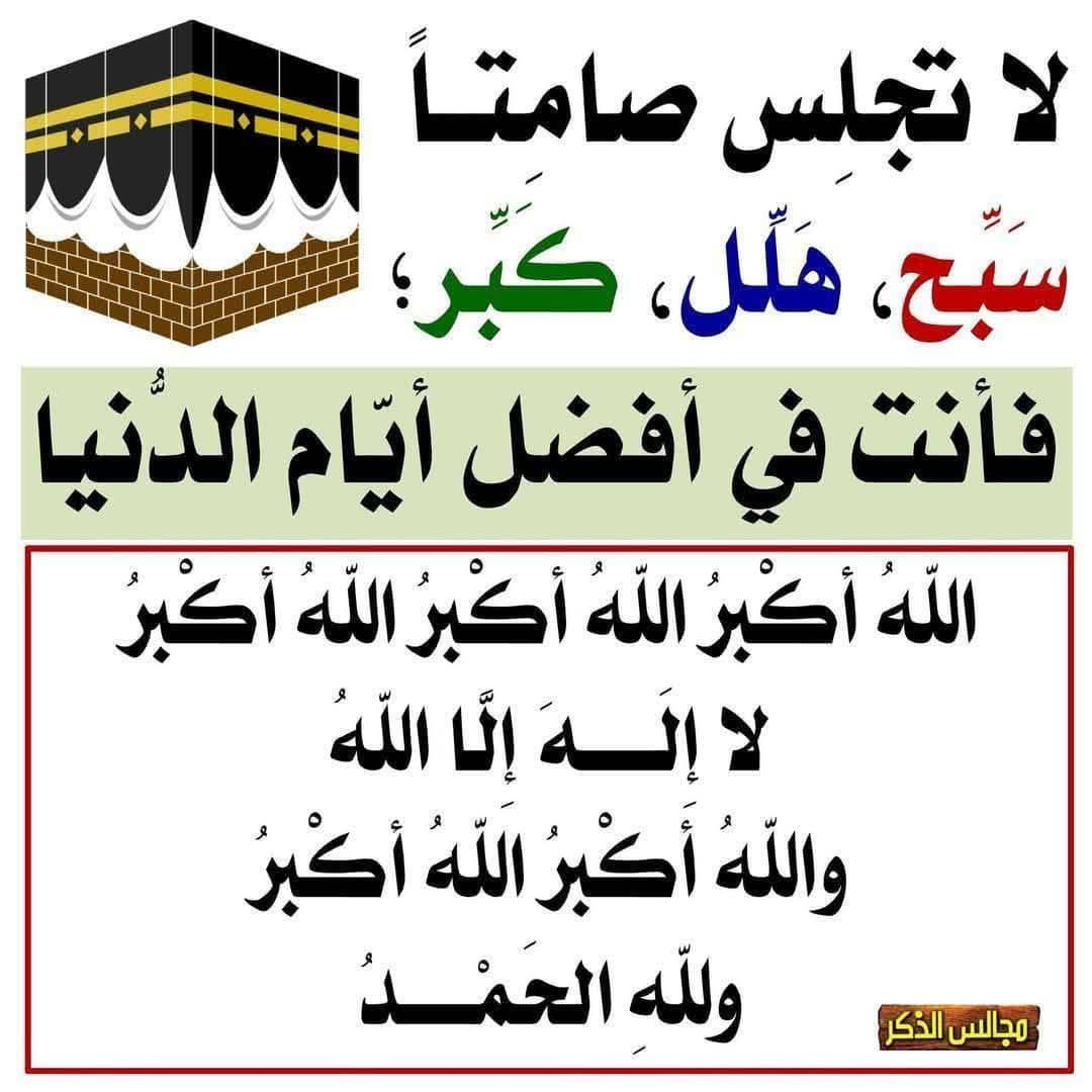 9968aa's tweet photo. " كبِّروا لِيبلغ تكبيركُم عَنان السَّماء
كبِّروا فإنَّ الله عظيمٌ يستحقُ الثَّناء "

الله أكبَر الله أكبَر الله أكبَر لا إله إلَّا الله
الله أكبَر الله أكبَر الله أكبَر وللهِ الحمد
الله أكبَر كبيرًا
والحمدُ لله كثيرًا
وسُبحان الله بكرةً وأصيلا . https://t.co/FFOHfDrnVQ