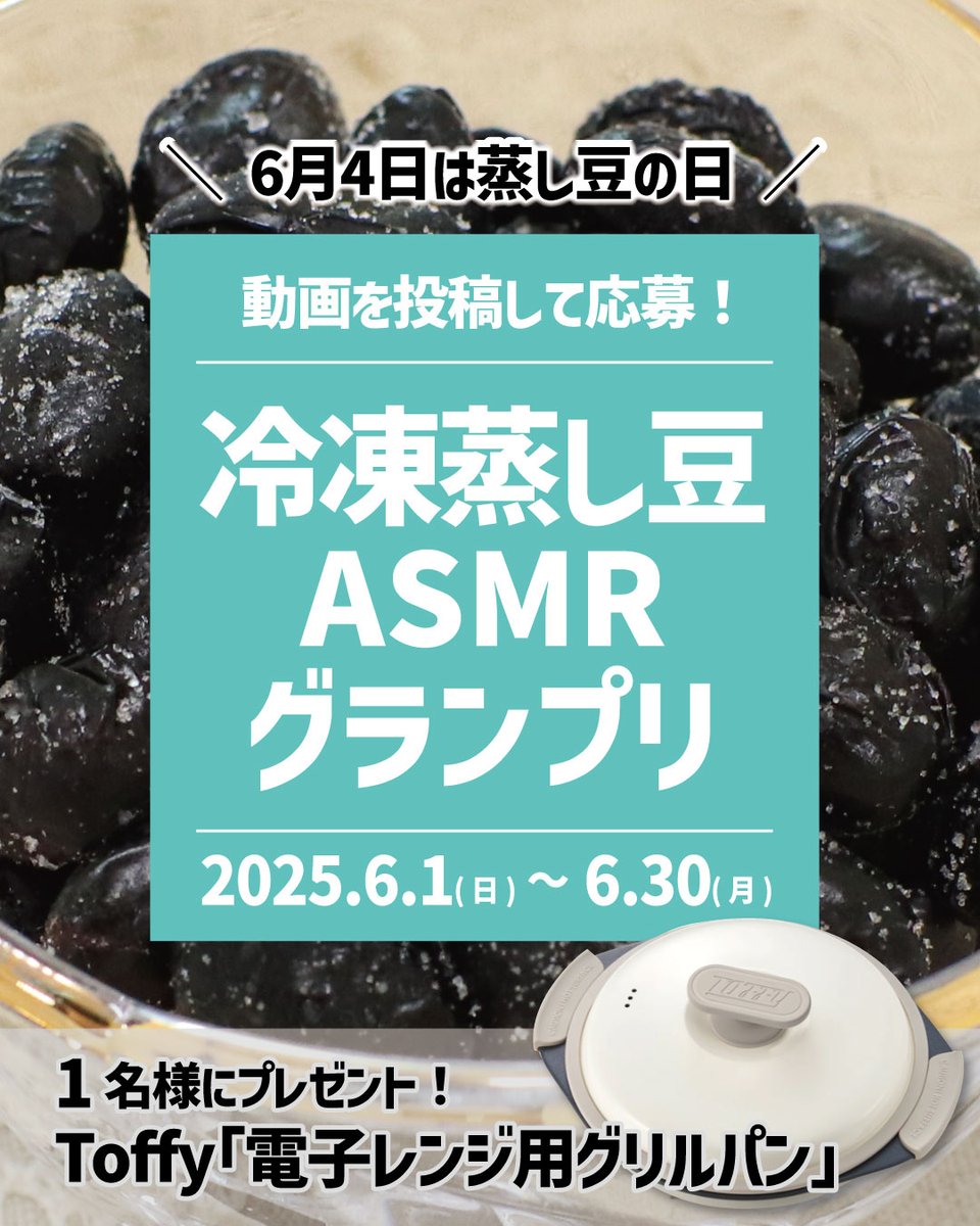 6/4は蒸し豆の日💛
蒸し豆の日を記念して今年もキャンペーンを開催🎉
「冷凍蒸し豆をお皿に出すor食べる音」を撮影した動画を投稿した方の中から、抽選で1名様に賞品プレゼント🎶

2025年6月1日(日)～30日（月）
最終日23:59投稿分まで

👇詳細はこちら👇
maruyanagi.co.jp/mushimame/topi…