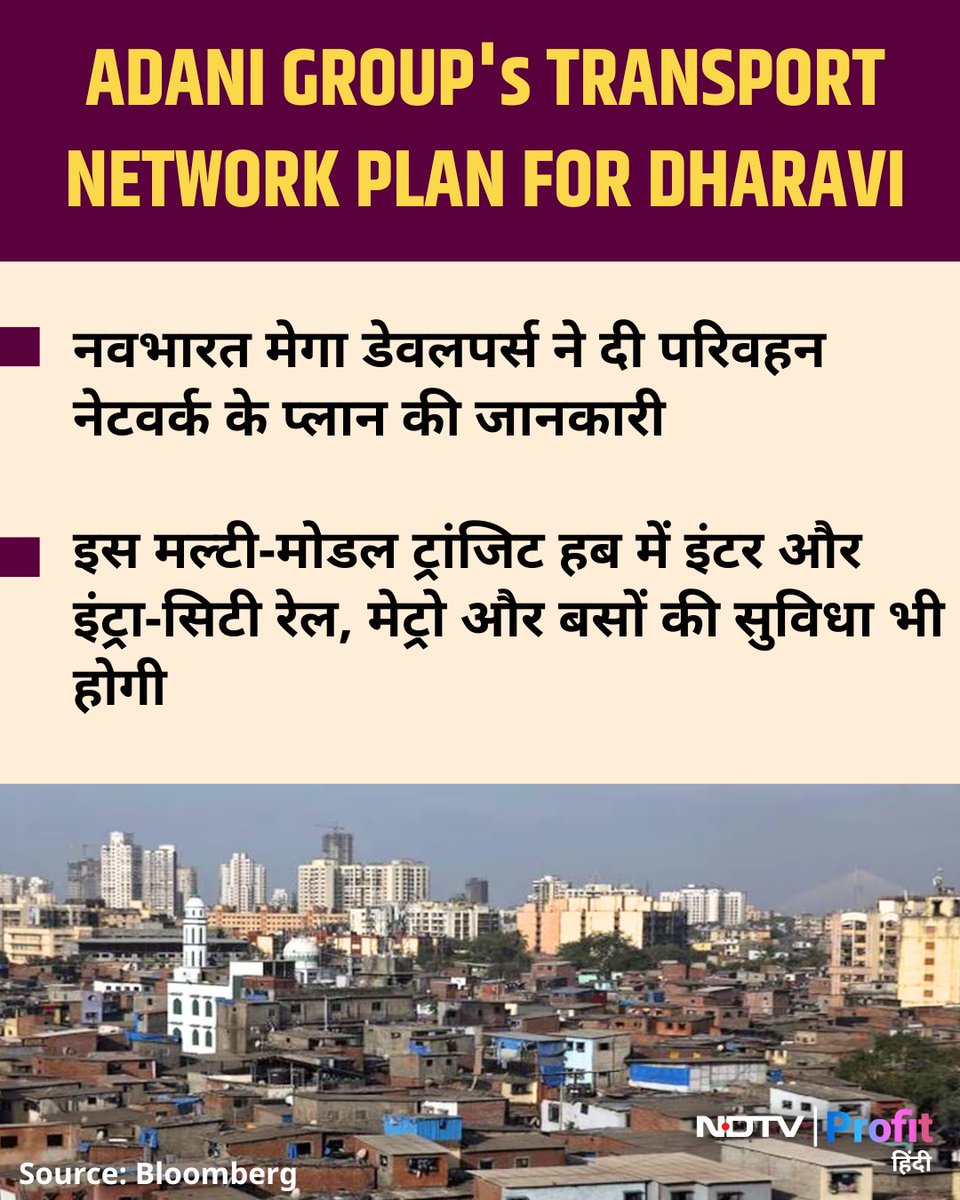 NDTVProfitHindi's tweet image. इस मल्टी-मोडल ट्रांजिट हब में इंटर और इंट्रा-सिटी रेल, मेट्रो और बसों की सुविधा भी होगी

#AdaniGroup #DharaviRedevelopmentProject #Transport