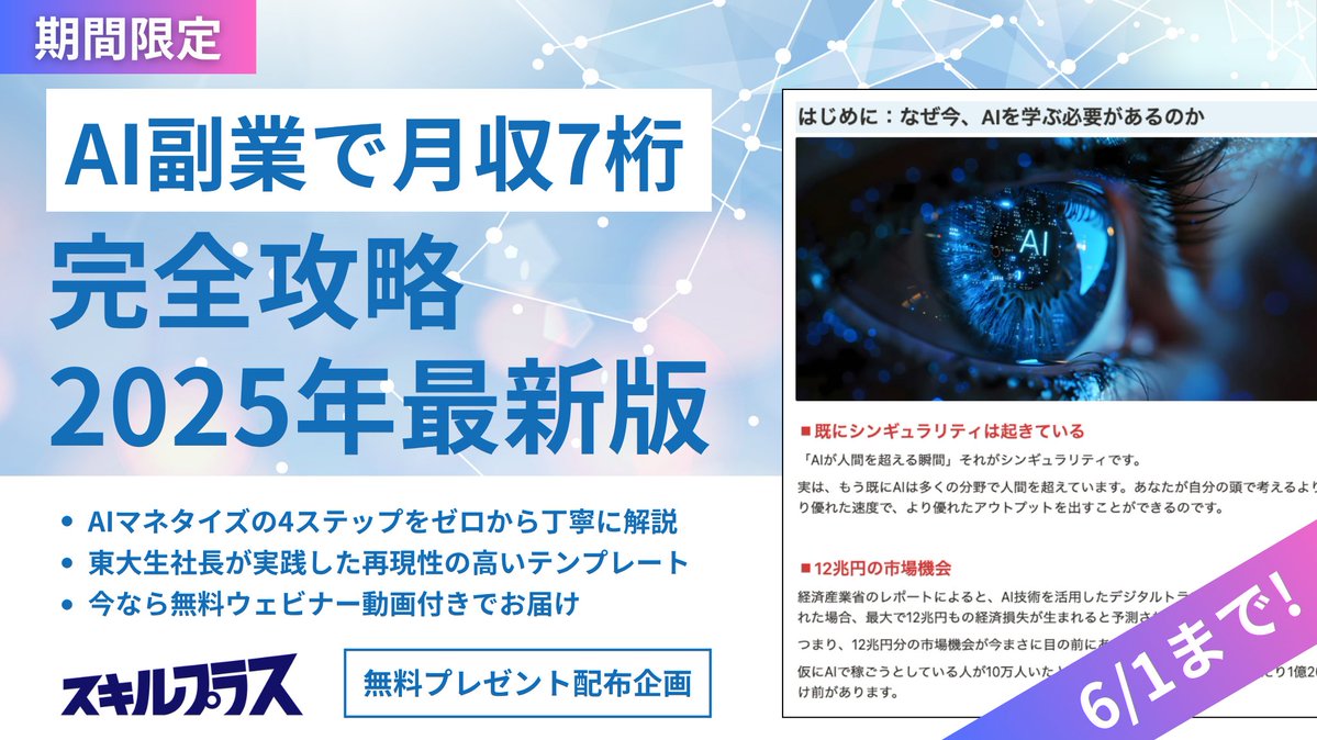 正直、教えたくないけど...

元東大生社長の僕が
「AIで月収7桁達成した4ステップ」
を無料で配布します！🎁

実際に僕が月商3億円達成したロードマップを4STEPでまとめました！

6/1日までの期間限定で解禁！！
受け取り条件はこちら↓
①この投稿をいいね
②この投稿をRT
③「4ステップ」とリプ