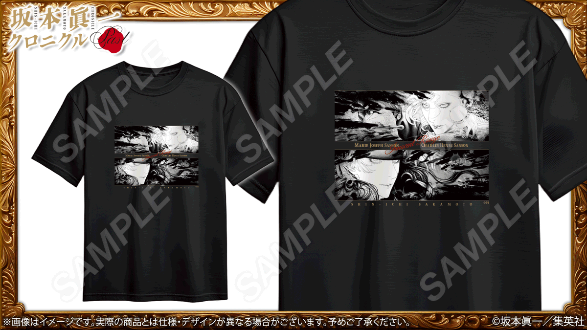 🌹#坂本眞一 クロニクル：Past グッズ紹介
『#イノサンRouge』Tシャツ
シャウトするマリーとサンソン兄妹のインパクトのあるプリント。
#坂本眞一展
🔗ss-chronicle.fundom-event.com