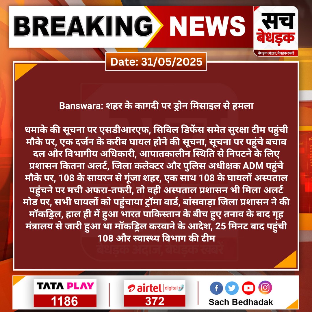 SachBedhadak's tweet image. #Banswara: शहर के कागदी पर ड्रोन मिसाइल से  हमला

धमाके की सूचना पर एसडीआरएफ, सिविल डिफेंस समेत सुरक्षा टीम पहुंची मौके पर, एक दर्जन के करीब घायल होने की सूचना...
#SachBedhadak #MokDrill @BanswaraPolice @Dmbanswara