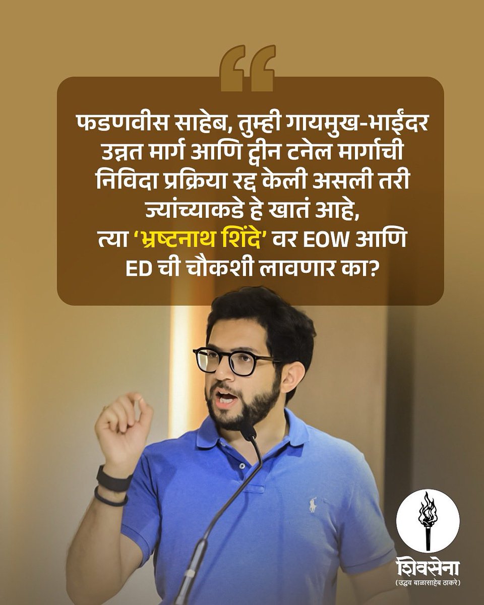 ShivSena - शिवसेना Uddhav Balasaheb Thackeray (@shivsenaubt_) on Twitter photo फडणवीस साहेब, तुम्ही ही निविदा प्रक्रिया रद्द केली असली तरी ज्यांच्याकडे हे खातं आहे ‘भ्रष्टनाथ शिंदे’ त्यांच्यावर EOW आणि ED ची चौकशी लावणार का?
<a href="/AUThackeray/">Aaditya Thackeray</a> फडणवीस साहेब, तुम्ही ही निविदा प्रक्रिया रद्द केली असली तरी ज्यांच्याकडे हे खातं आहे ‘भ्रष्टनाथ शिंदे’ त्यांच्यावर EOW आणि ED ची चौकशी लावणार का?
<a href="/AUThackeray/">Aaditya Thackeray</a>