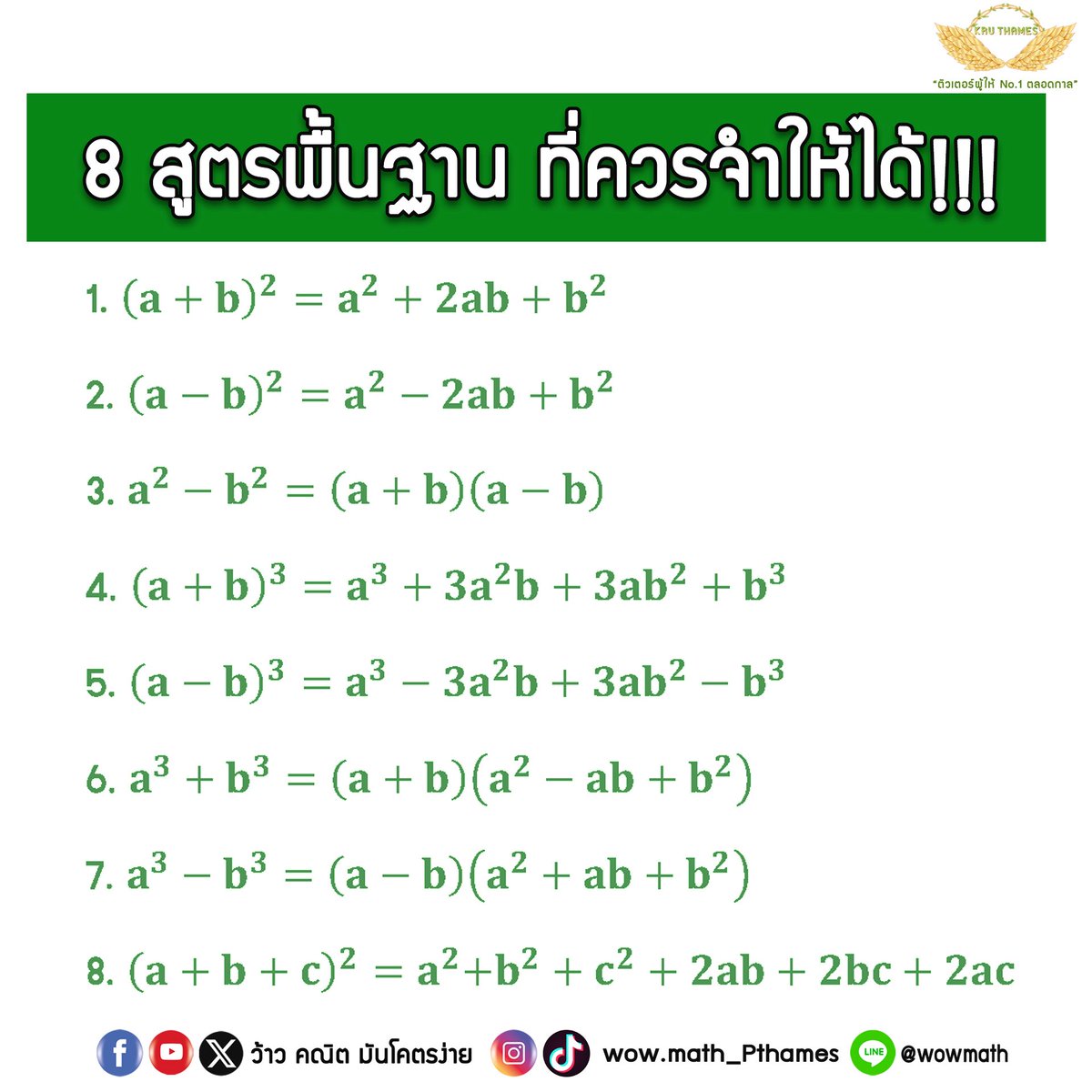 📌8 สูตรพื้นฐานที่ควรจำให้ได้!!!

#dek69 #dek70 #dek71 #ติวเตอร์ผู้ให้no1ตลอดกาล