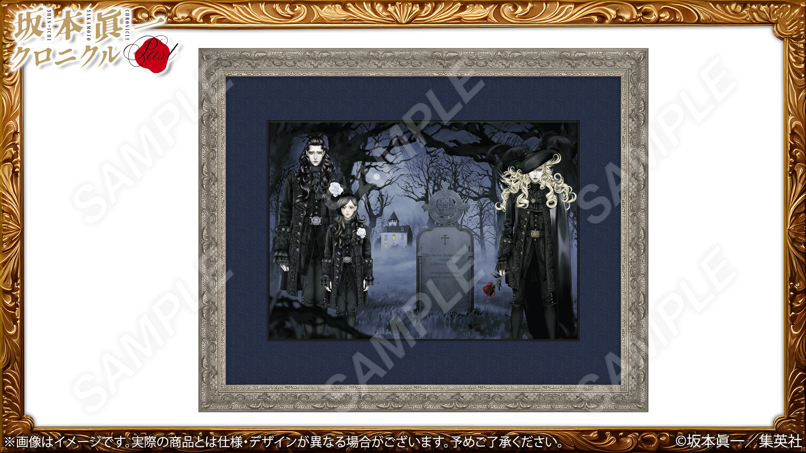 坂本眞一クロニクル:Past　アクリルグッズ+α　マリー•ジョセフ•サンソン 坂本眞一クロニクル:Past アクリルグッズ+α シャルル•アンリ