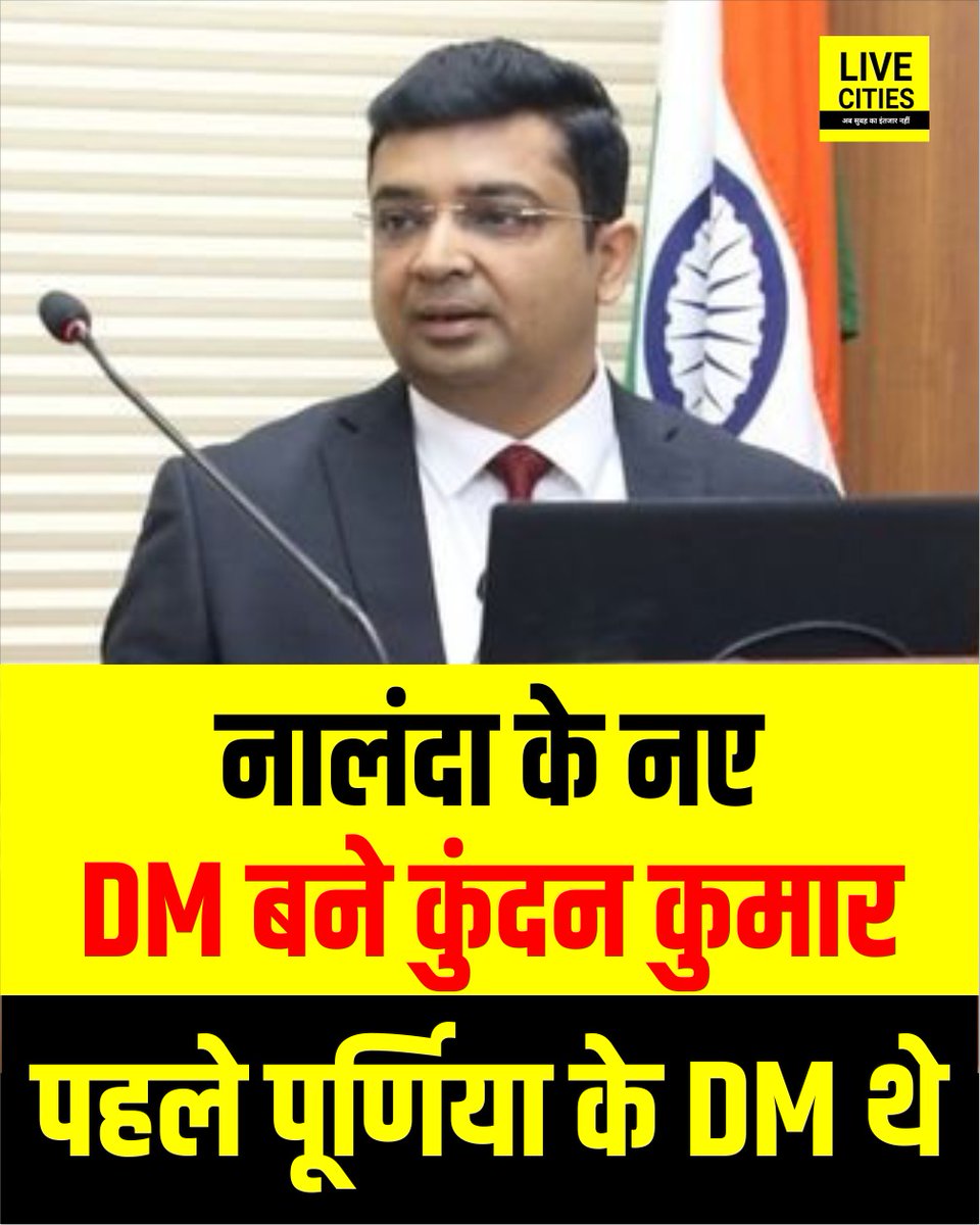 Live_Cities's tweet photo. नालंदा के नए DM बने कुंदन कुमार, पहले पूर्णिया के DM थे.
#IASTransfer #NitishKumar #DMKundanKumar #Bihar #BiharNews https://t.co/TBITay11iT