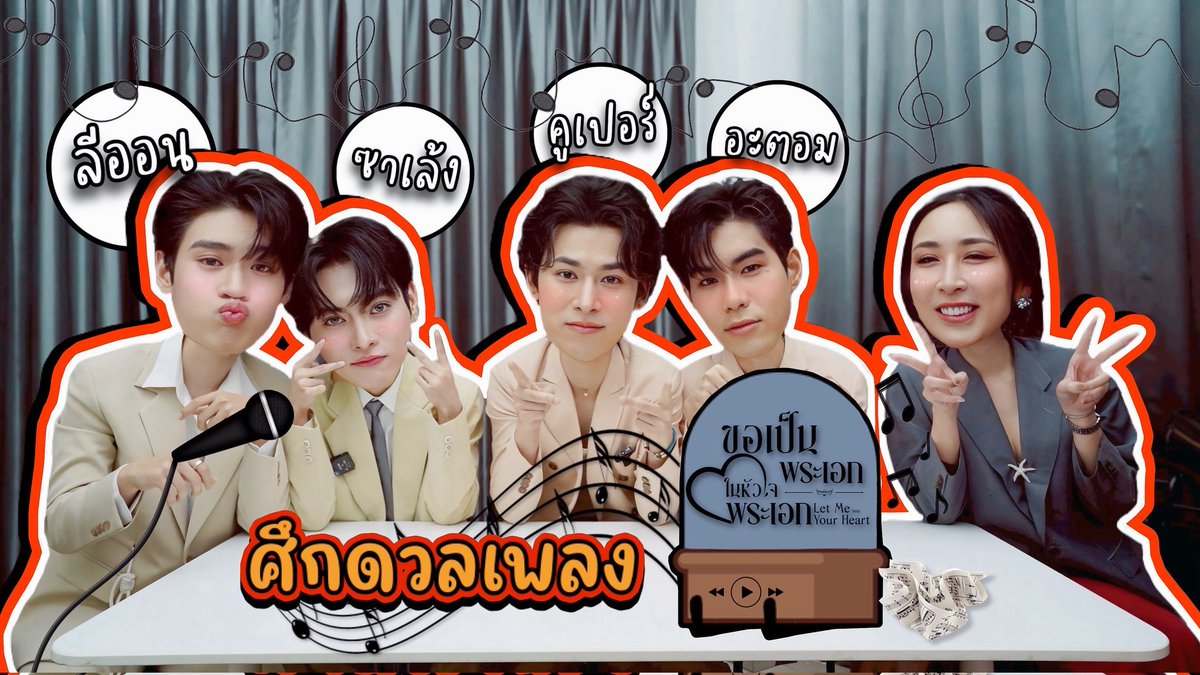 SSeoulsay's tweet photo. มาแล้วพี่พระเอกมากันแล้ว!!!!!

���ระเอกขอดวลเพลงพระเอก  "ลีออน ซาเล้ง คูเปอร์ อะตอม"

❣️ https://t.co/Czuvu7pHXV

#SosatXขอเป็นพระเอก
#ขอเป็นพระเอกในหัวใจพระเอก #LetMeIntoYourHeartTheSeries #Leon_krittapod #zaleng #cooper_patpasit #atomnathapho https://t.co/VJuUUaBRIV