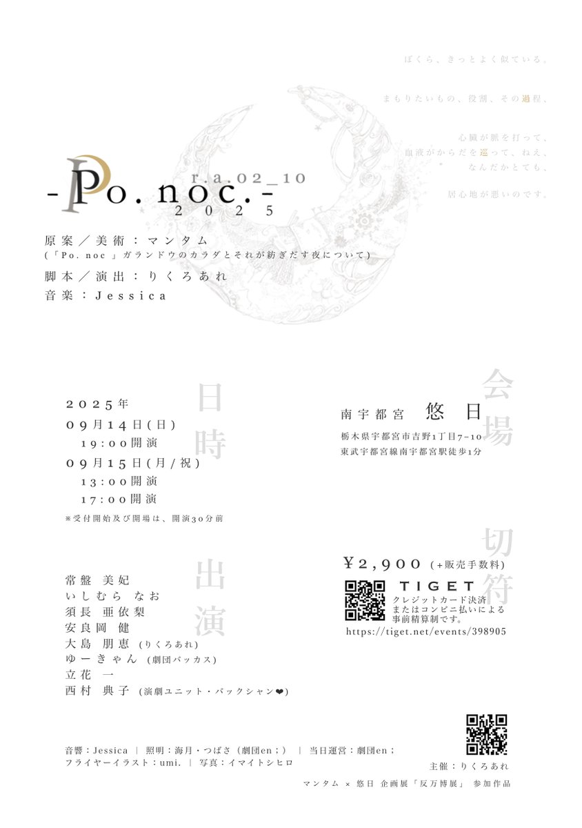 ・りくろあれ 次回公演詳報・

マンタム×悠日 企画展参加作品
r.a.02_10
「 -Po. noc.- 2025 」

原案/美術:マンタム
音楽:Jessica

日程
2025年09月
14日(日)19:00
15日(月)13:00 / 17:00

会場
南宇都宮 悠日

入場料:¥2900
※事前精算のみ
※購入時に手数料が加算されます
tiget.net/events/398905