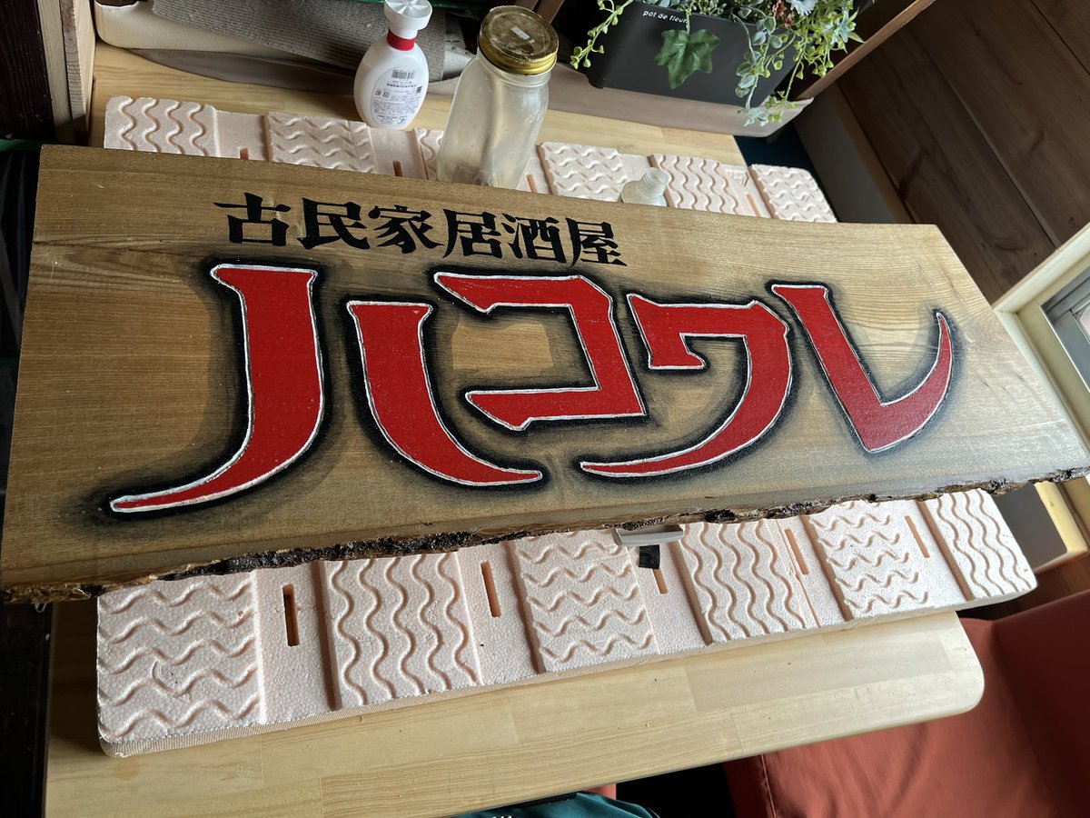 evan_3232's tweet photo. 久しぶりに看板彫りました。 https://t.co/3wFUgMCEAM