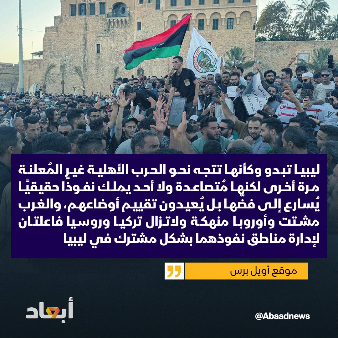 موقع أويل برس: ليبيا تبدو وكأنها تتجه نحو الحرب الأهلية غير المُعلنة مرة أخرى لكنها مُتصاعدة ولا أحد يملك نفوذًا حقيقيًا يُسارع إلى فضّها بل يُعيدون تقييم أوضاعهم، والغرب مشتت وأوروبا منهكة ولاتزال تركيا وروسيا فاعلتان لإدارة مناطق نفوذهما بشكل مشترك في ليبيا

#أبعاد #ليبيا