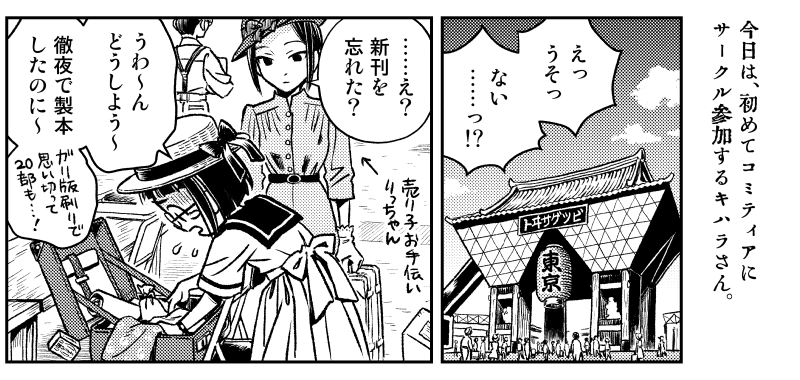新刊(新巻?)『キハラさんの初コミティア』は7×63cmの帯型漫画。持ち運びしやすいようぐるぐる巻いてあります。初めてコミティアにサークル参加するキハラさんのお話ですよ 