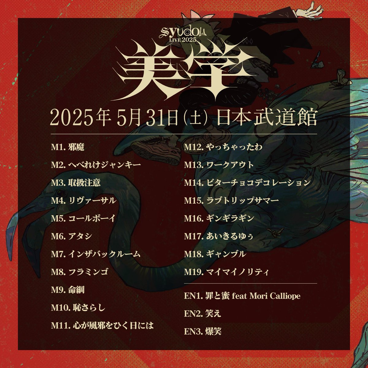 syudou Live 2025「美学」 日本武道館ありがとうございました！ 次回は