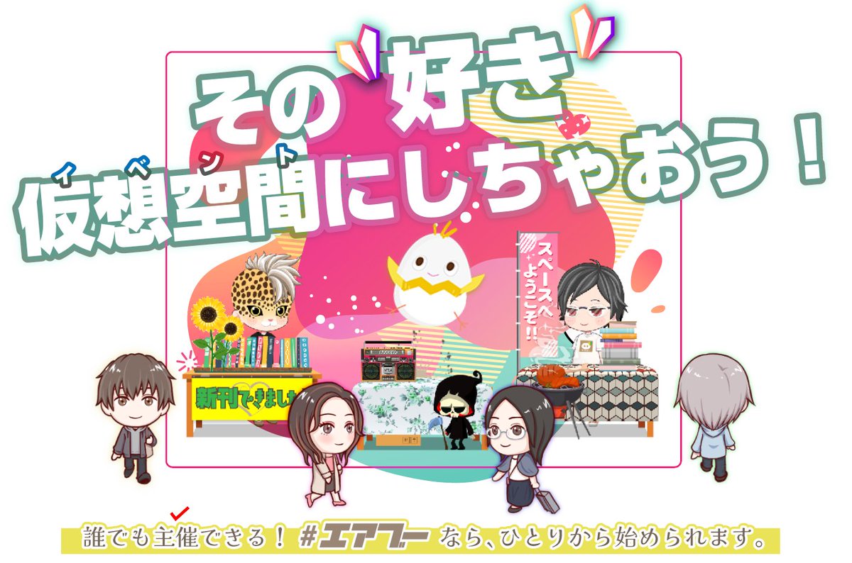 ╭━━━━━━━━━━━━╮  
🌟その“好き”、仮想空間にしちゃおう！🌟  
✨有志WEBイベント主催 募集中✨  
╰━━━━━━ｖ━━━━━━╯

「このジャンルでイベントがあったら…」  
「誰か開催してくれないかな？」

そう感じたときが、はじめの合図‼️

🔰主催はたったの3ステップ🔰  
①