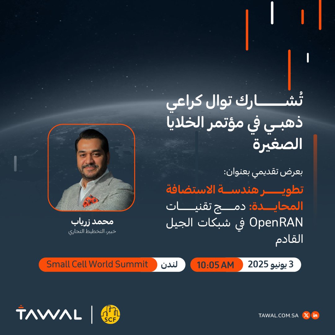 نسعد بمشاركة #توال كراعي ذهبي في مؤتمر Small Cell World Summit، إلى جانب مشاركة خبير التخطيط التجاري، محمد زرياب بجلسة بعنوان "تطوير هندسة الاستضافة المحايدة: دمج تقنيات OpenRAN في شبكات الجيل القادم."
للمزيد يرجى زيارة: smallcells.world