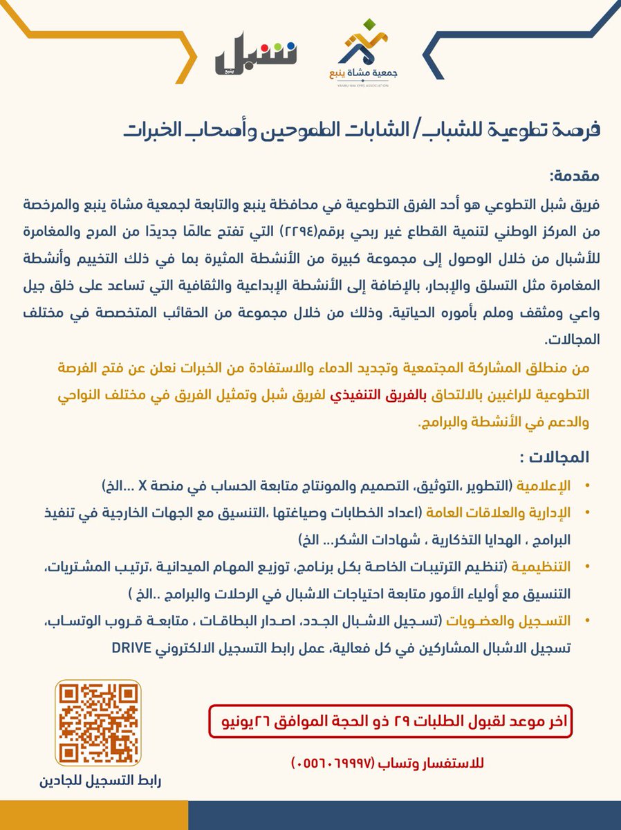 فرصة تطوعية مستدامة مع فريق @shebelyanbu التابع ل <a href="/mushatyanbu_org/">جمعية مشاة ينبع</a>

<a href="/MushatYanbu/">فريق مشاة وهايكنج ينبع التطوعي</a> 
<a href="/YanbuMashi/">فريق مشاة ينبع النسائي التطوعي</a> 
<a href="/Zumoroda_Yanbu/">فريق زمردة للمشي والهايكنج</a> 
#ينبع 
#ينبع_الصناعية