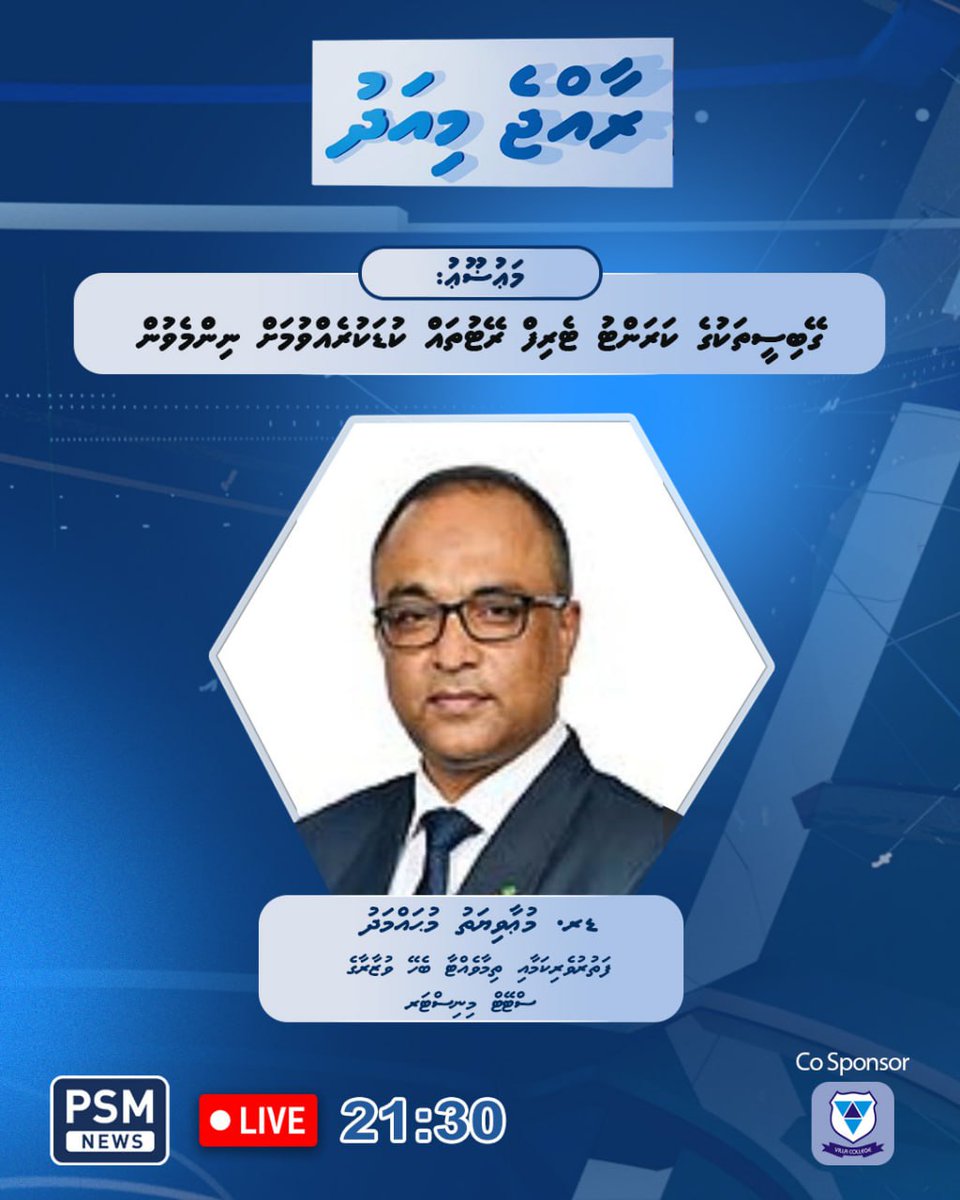 PSM News (@psmnewsmv) on Twitter photo ގޭބީސީތަކުގެ ކަރަންޓު ޓެރިފް ރޭޓުތައް ކުޑަކުރެއްވުމަށް ރައީސުލްޖުމްހޫރިއްޔާ ނިންމެވި ނިންމެވުމާ ގުޅިގެން ކަރަންޓުގެ އަގަށް ގެނައި ބަދަލާ ގުޅޭ ތަފްސީލް މިރޭގެ 21:30 ގައި ރާއްޖެ މިއަދު ޕްރޮގްރާމުގައި.
<a href="/MoTmv/">Ministry of Tourism and Environment</a> ގޭބީސީތަކުގެ ކަރަންޓު ޓެރިފް ރޭޓުތައް ކުޑަކުރެއްވުމަށް ރައީސުލްޖުމްހޫރިއްޔާ ނިންމެވި ނިންމެވުމާ ގުޅިގެން ކަރަންޓުގެ އަގަށް ގެނައި ބަދަލާ ގުޅޭ ތަފްސީލް މިރޭގެ 21:30 ގައި ރާއްޖެ މިއަދު ޕްރޮގްރާމުގައި.
<a href="/MoTmv/">Ministry of Tourism and Environment</a>