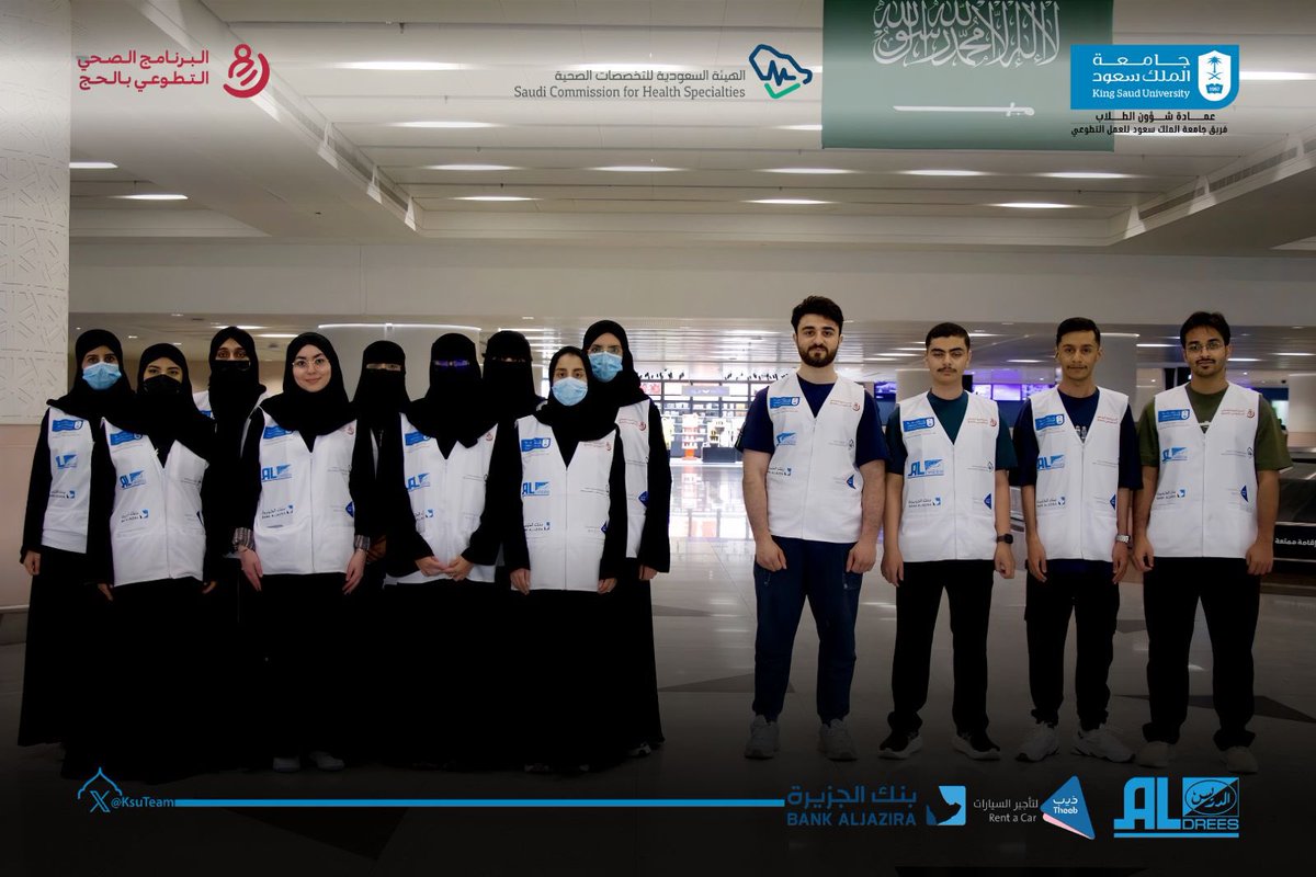 تفخر #كلية_العلوم_الطبية_التطبيقية  بمشاركة طلبتها ضمن #فريق_جامعة_الملك_سعود_للعمل_التطوعي في برنامج تقديم الخدمات الاسعافية لضيوف الرحمن بالمسجد الحرام والمشاعر المقدسة لموسم حج هذا العام 1446هـ بالتعاون مع البرنامج الصحي التطوعي بالحج وهم:
خالد الحربي- حامد المالكي- سعود