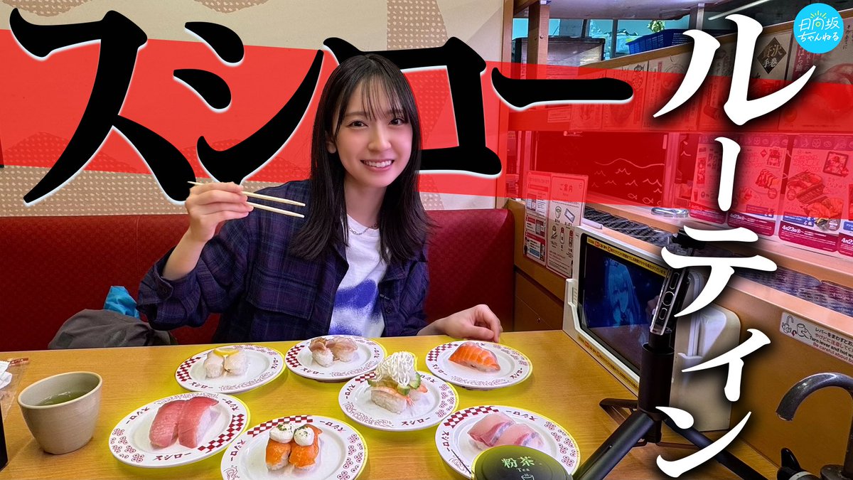 hinatazaka46's tweet photo. 「日向坂ちゃんねる」にて「【寿司好き】金村美玖のスシロールーティン教えます」を公開いたしました☀️

NO SUSHI NO LIFE.
私の大大大好きなスシローさんへの
愛を伝えています！届け〜🍣
※ちなみに昨日も行きました。
by #金村美玖

https://t.co/j0ZOZa1Bh3

#日向坂ちゃんねる
#日向坂46 https://t.co/ydmMLHONpg