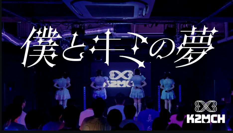 k2mch_official's tweet photo. 🤍🩷💜🩵🤍🩷💜🩵
現体制終了ライブで初めてお披露目した
新曲"キミと僕の夢" 
作詞・作曲乃ノ宮ゆい

YouTubeにてライブ映像を公開しました！

ぜひチェックしてください！

🤍🩷💜🩵🤍🩷💜🩵

#kimi2muchu #k2mch

https://t.co/2DQyTxxJYZ https://t.co/WwreYrzoxX