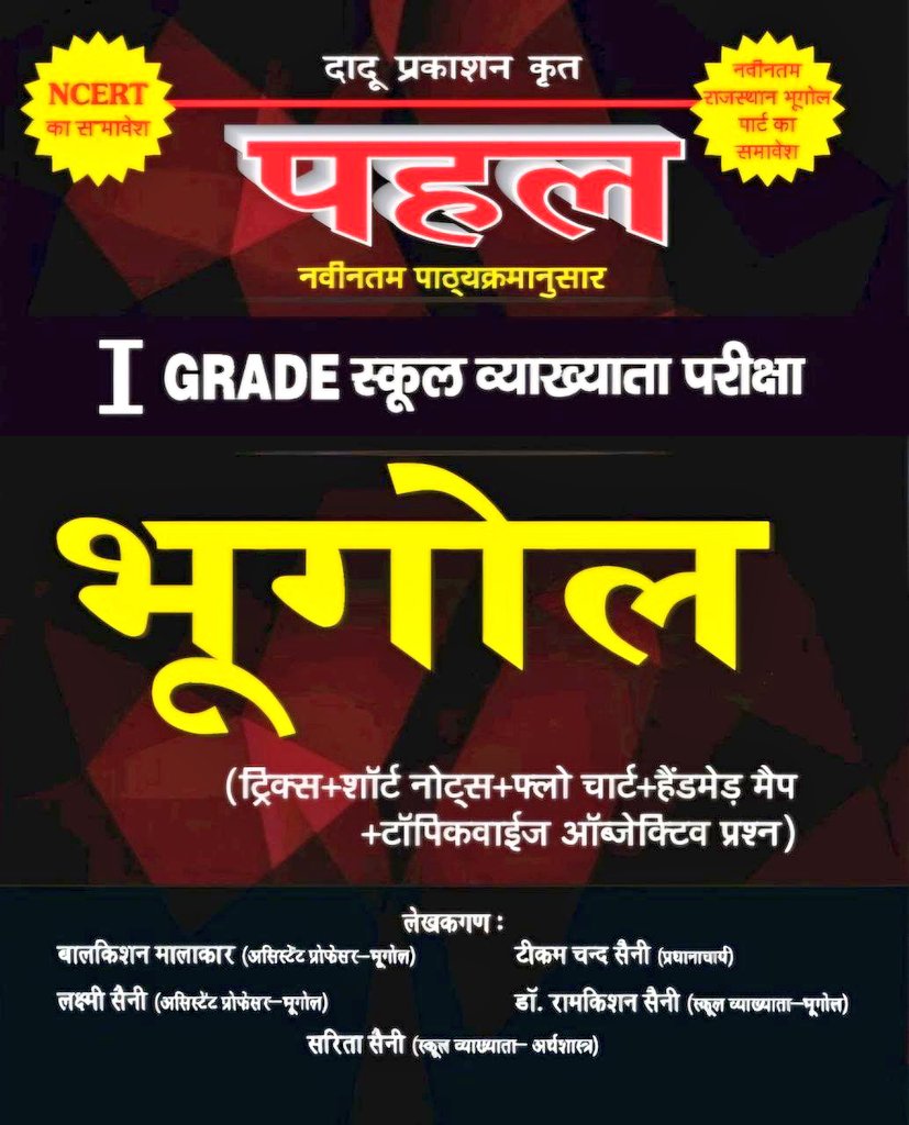 _hemrajmeena01's tweet image. आदरणीय गुरुदेव रामकिशन जी सर और उनकी धर्मपत्नी सरिता सैनी जी को प्रधानाचार्य पद पर ज्वाइन करने की ढेर सारी शुभकामनाएं..🎉🥳

इनके द्वारा भूगोल व्याख्याता के लिए रचित पुस्तक #पहल भी पूरे राजस्थान में धूम मचा रही हैं...🙌💯

#principal
#school