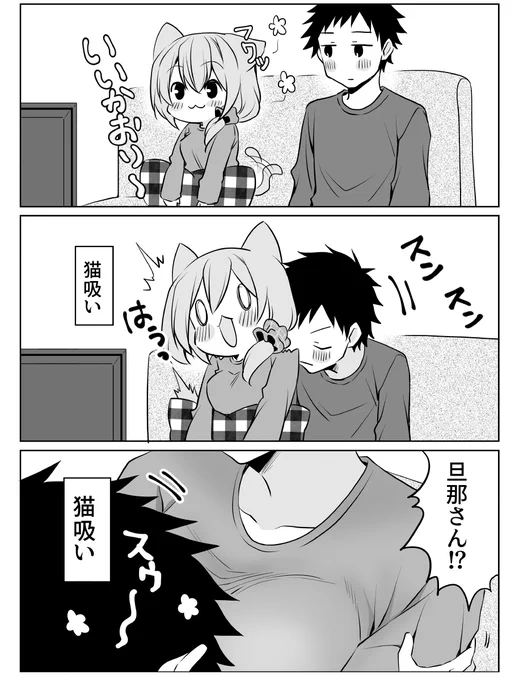 猫な奥さんを、猫吸い!!
#いい夫婦の話 #再掲 