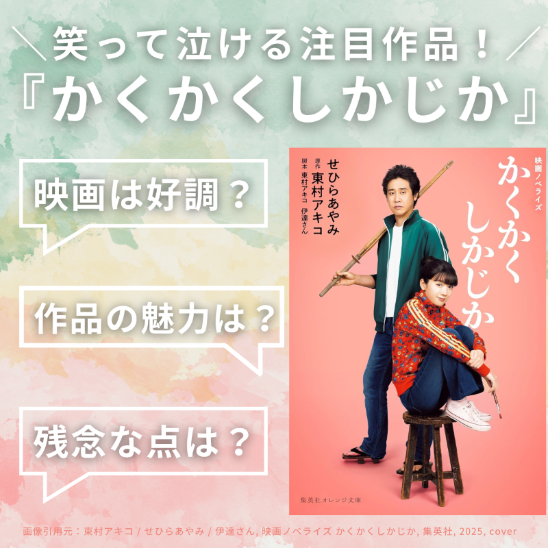 ComicAddictJP's tweet photo. ＼話題作！#かくかくしかじか 特集✨／
#永野芽郁 さん主演の映画『かくかくしかじか』を原作の漫画ファンがご紹介！気になっている方はご参考にどうぞ (੭ˊ꒳​ˋ)੭✧ #漫画 #おすすめ漫画 #漫画好きと繋がりたい