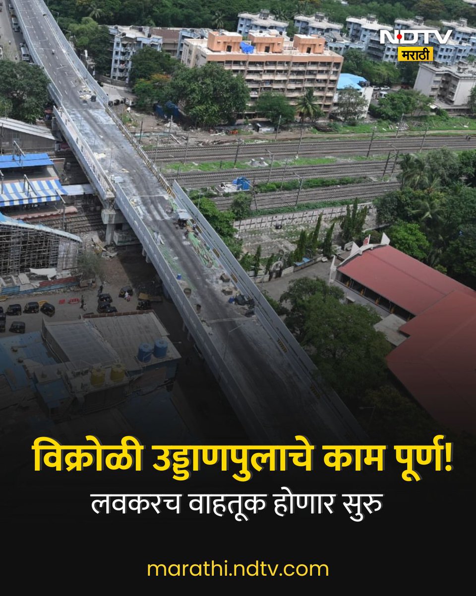 NDTVMarathi's tweet image. नियोजित वेळेत विक्रोळी उड्डाणपुलाचं मुख्य बांधकाम पूर्ण! दोन 
दिवसांत उर्वरित कामं पूर्ण होऊन वाहतूक पोलिसांच्या समन्वयाने पूल
वाहतुकीसाठी खुला होईल.
#vikroli #ndtvmarathi