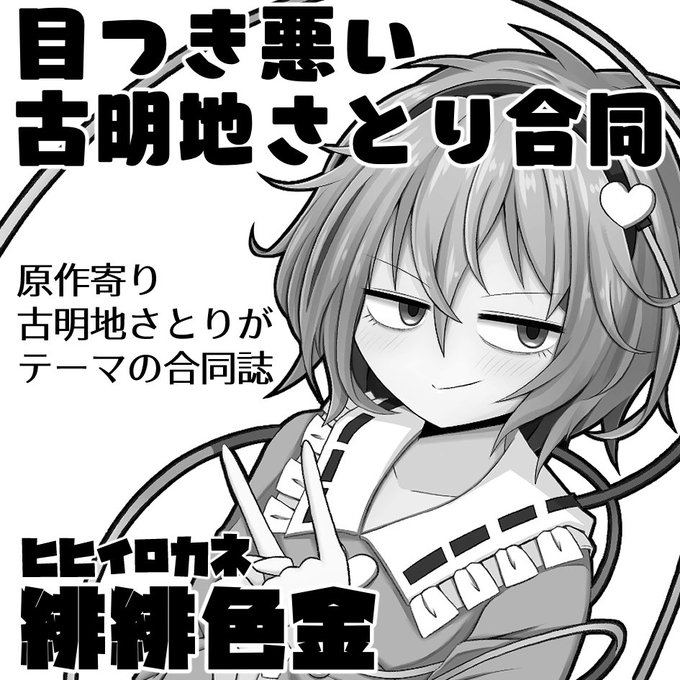 秋例大祭申し込みのサークルカット!
さとり様の合同誌作ります!!
 #東方project 