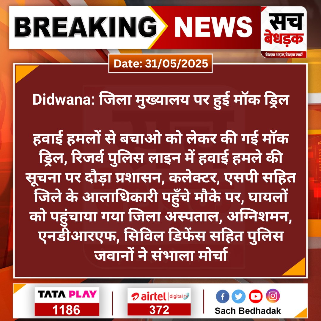 SachBedhadak's tweet image. #Didwana: जिला मुख्यालय पर हुई मॉक ड्रिल

हवाई हमलों से बचाओ को लेकर की गई मॉक ड्रिल, रिजर्व पुलिस लाइन में हवाई हमले की सूचना पर दौड़ा प्रशासन...
#SachBedhadak #MokDrill @DMDeedwanaKucha @Didwanapolice