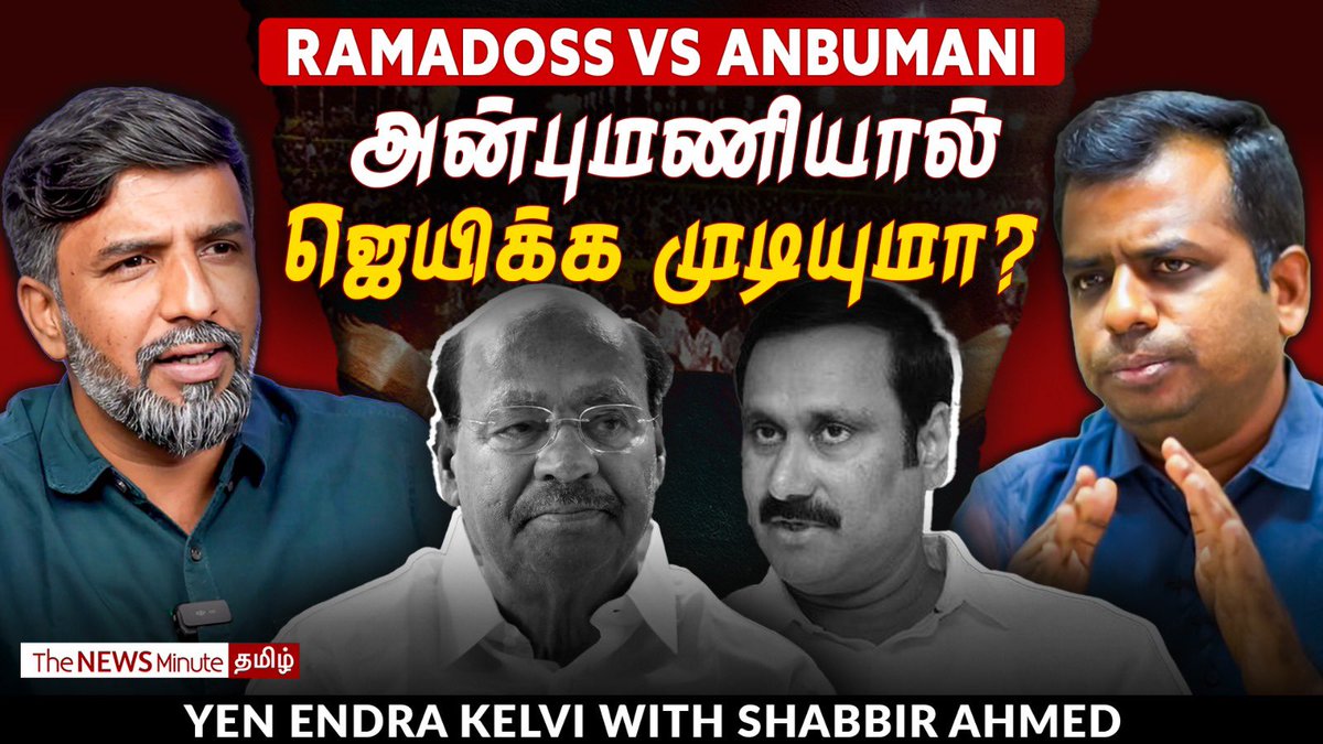 Shabbir Ahmed (@ahmedshabbir20) on Twitter photo This week’s #YenEndraKelvi with <a href="/sivaetb/">Sivapriyan E.T.B | சிவப்பிரியன் ஏ.தி.ப</a> on Ramadoss Vs Anbumani. #PMK
Link: youtu.be/KNaWnOhpIhE?si… This week’s #YenEndraKelvi with <a href="/sivaetb/">Sivapriyan E.T.B | சிவப்பிரியன் ஏ.தி.ப</a> on Ramadoss Vs Anbumani. #PMK
Link: youtu.be/KNaWnOhpIhE?si…