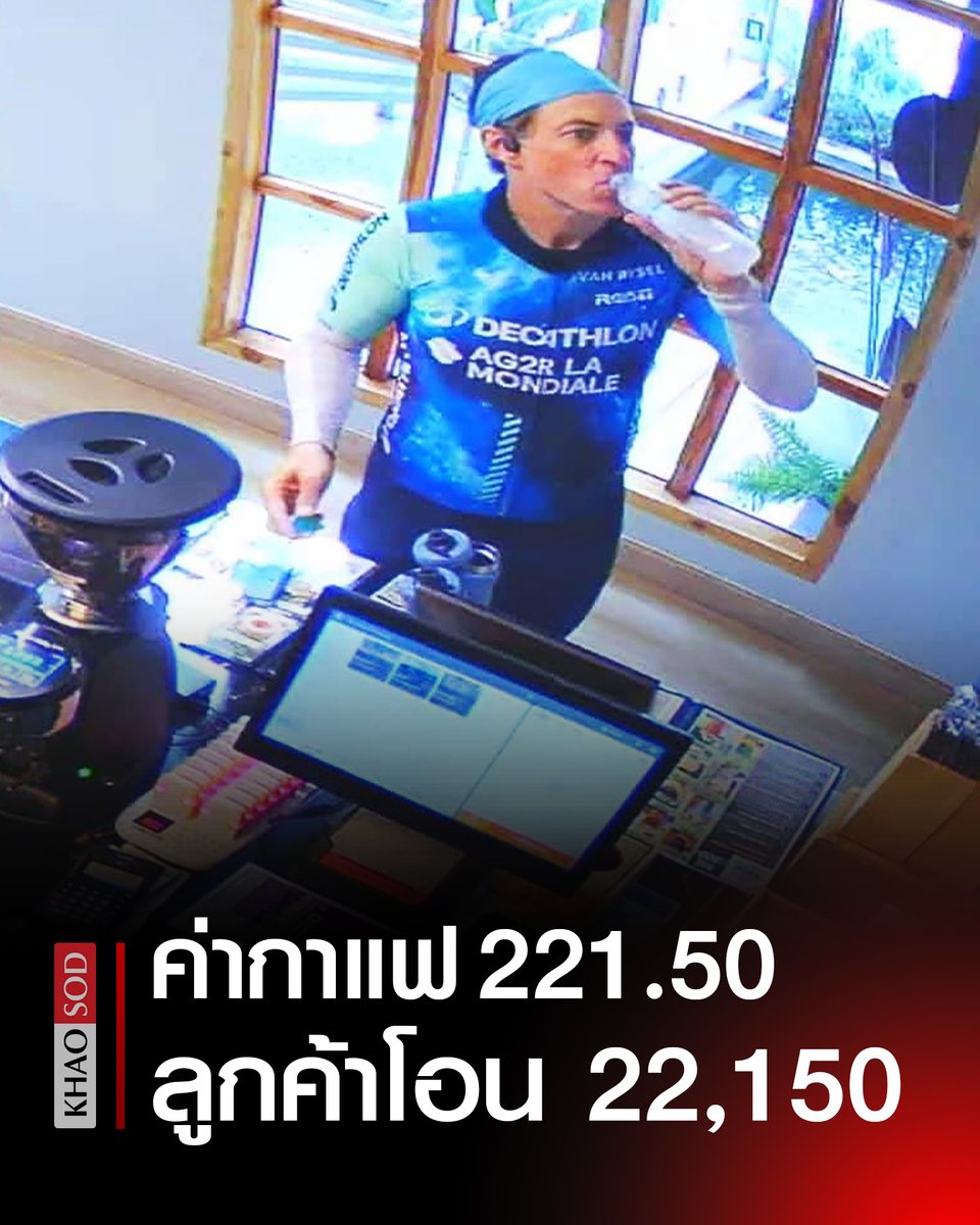 กลับมาก่อน! คาเฟ่ ประกาศตามหาลูกค้าที่มาใช้บริการ ค่ากาแฟ 221 บาท 50 สตางค์ โอนมา 22,150 บาท ระบุลูกค้าติดต่อรับคืนด้วยตัวเองเท่านั้น