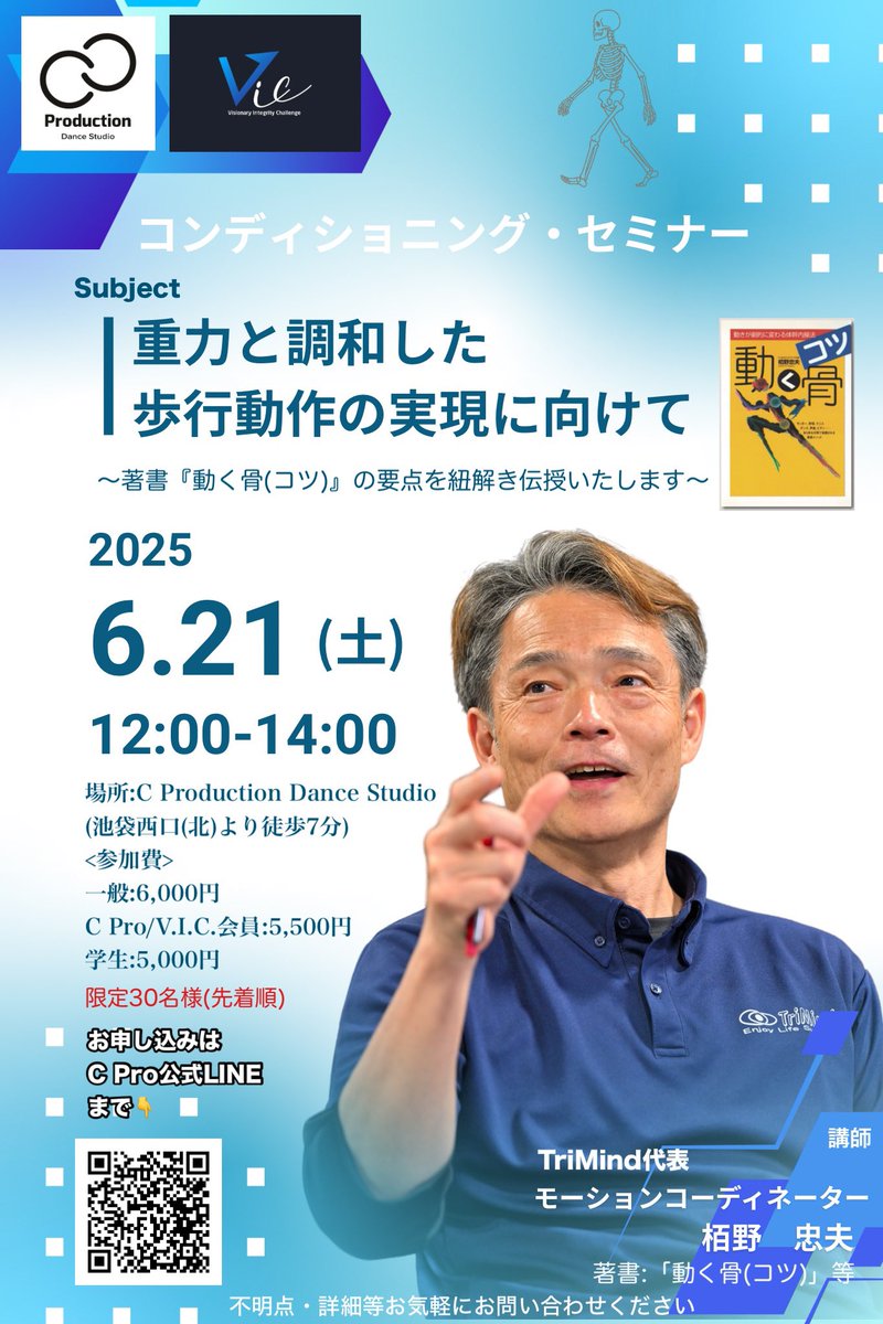 『動く骨(コツ)』著者の栢野忠夫先生のセミナーを開催✨

体幹内操法の創始者から直接学ぶ滅多にないチャンスです‼️

重力と調和した歩行動作の実現に向けて著書『動く骨(コツ)』の要点を紐解き伝授していただきます。

残り10名様の枠になりますので、ぜひお早めにご予約をお願いいたします。